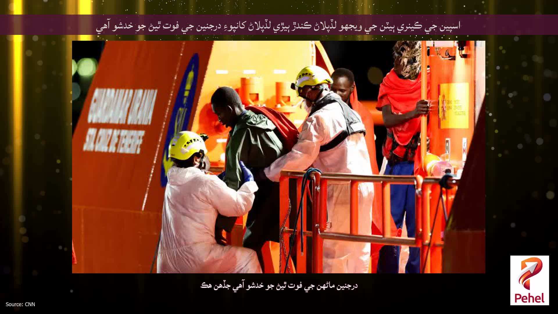 اسپين جي ڪينري ٻيٽن جي ويجهو لڏپلاڻ ڪندڙ ٻيڙي لڏپلاڻ کانپوءِ درجنين جي فوت ٿيڻ جو خدشو آهي