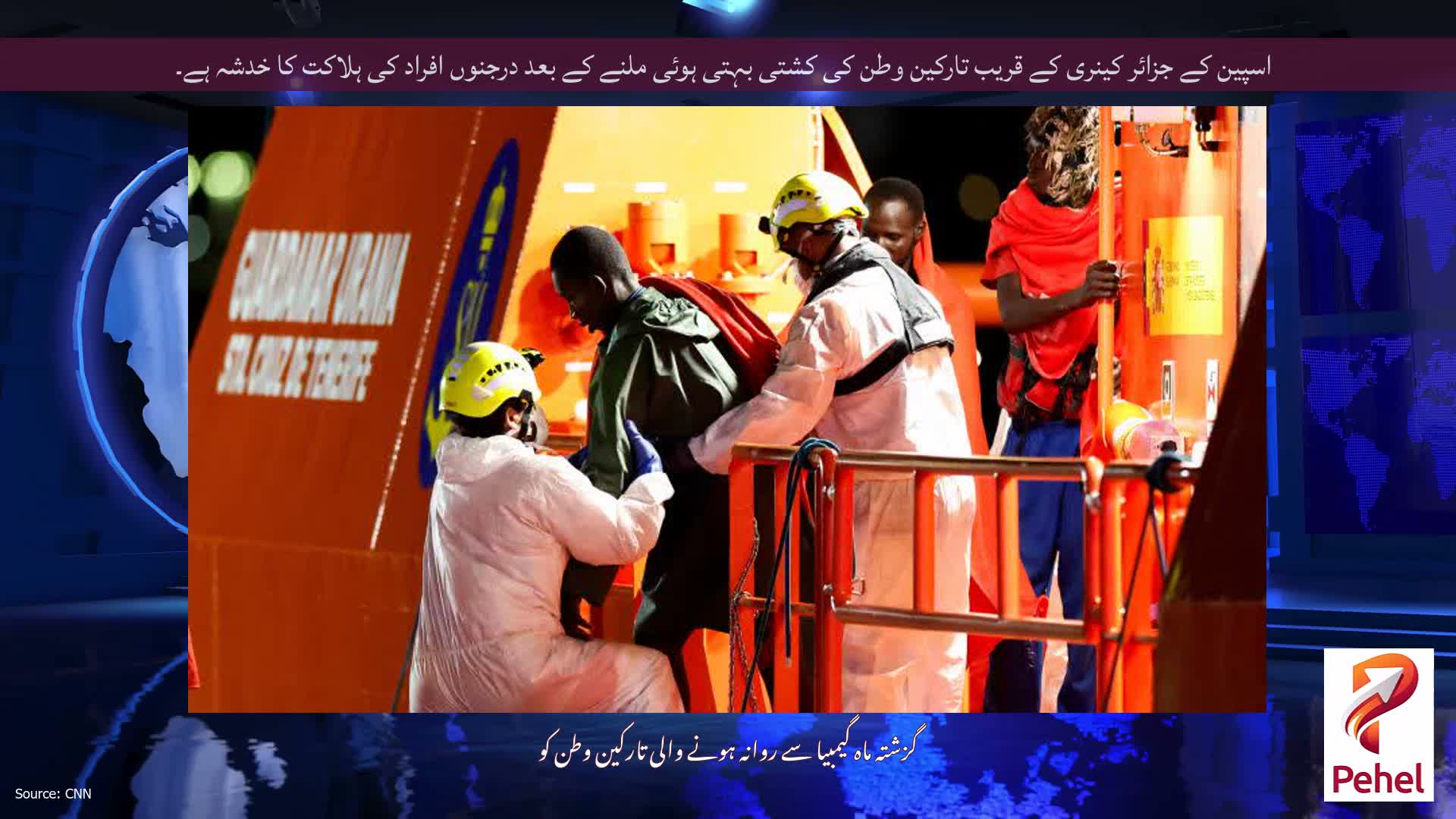 اسپین کے جزائر کینری کے قریب تارکین وطن کی کشتی بہتی ہوئی ملنے کے بعد درجنوں افراد کی ہلاکت کا خدشہ ہے۔