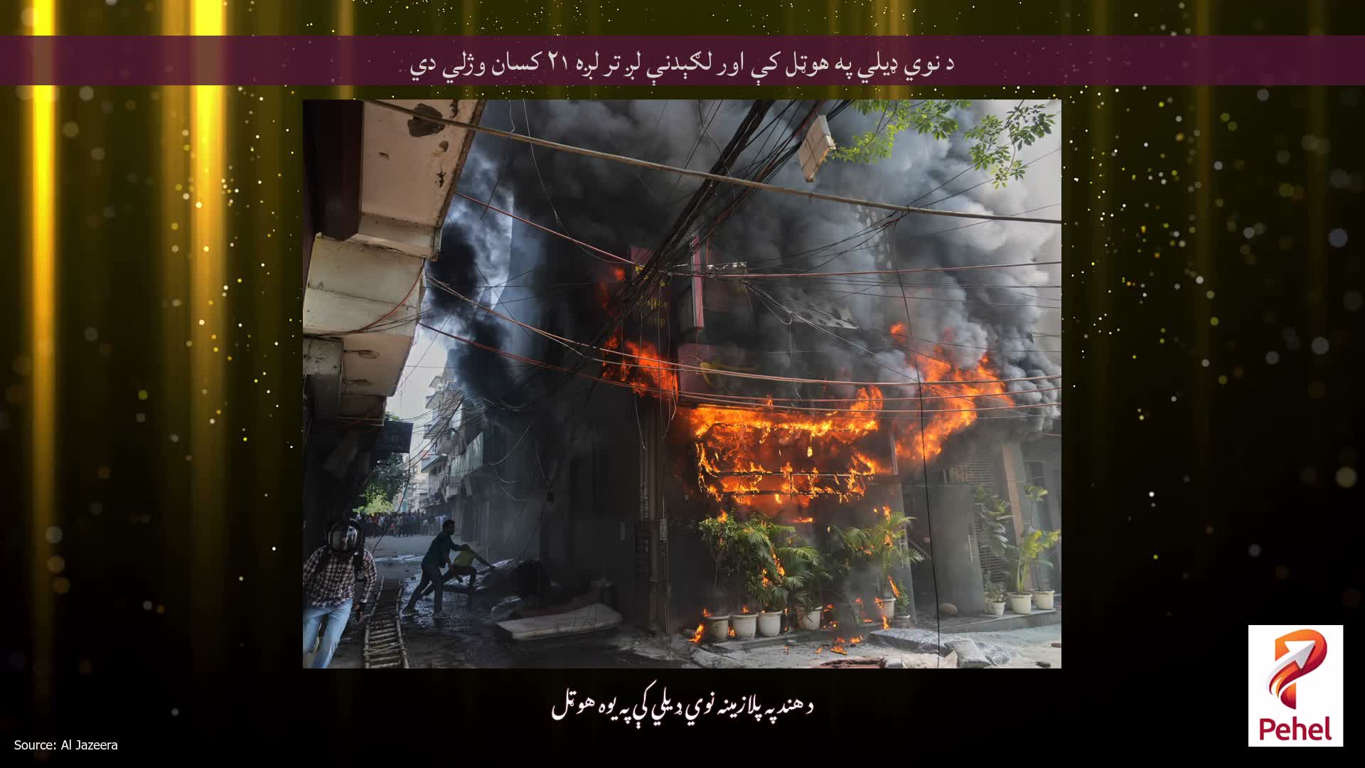 د نوي ډیلي په هوټل کې اور لګېدنې لږ تر لږه ۲۱ کسان وژلي دي