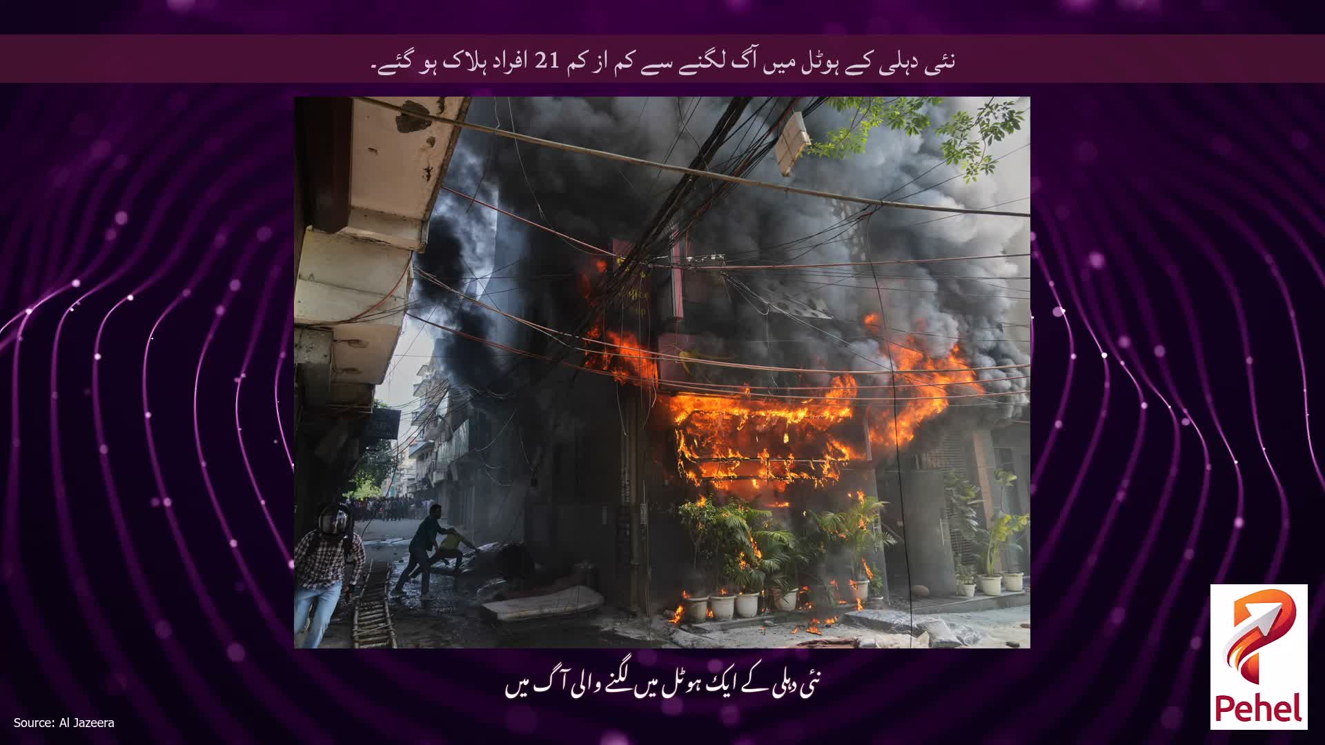 نئی دہلی کے ہوٹل میں آگ لگنے سے کم از کم 21 افراد ہلاک ہو گئے۔