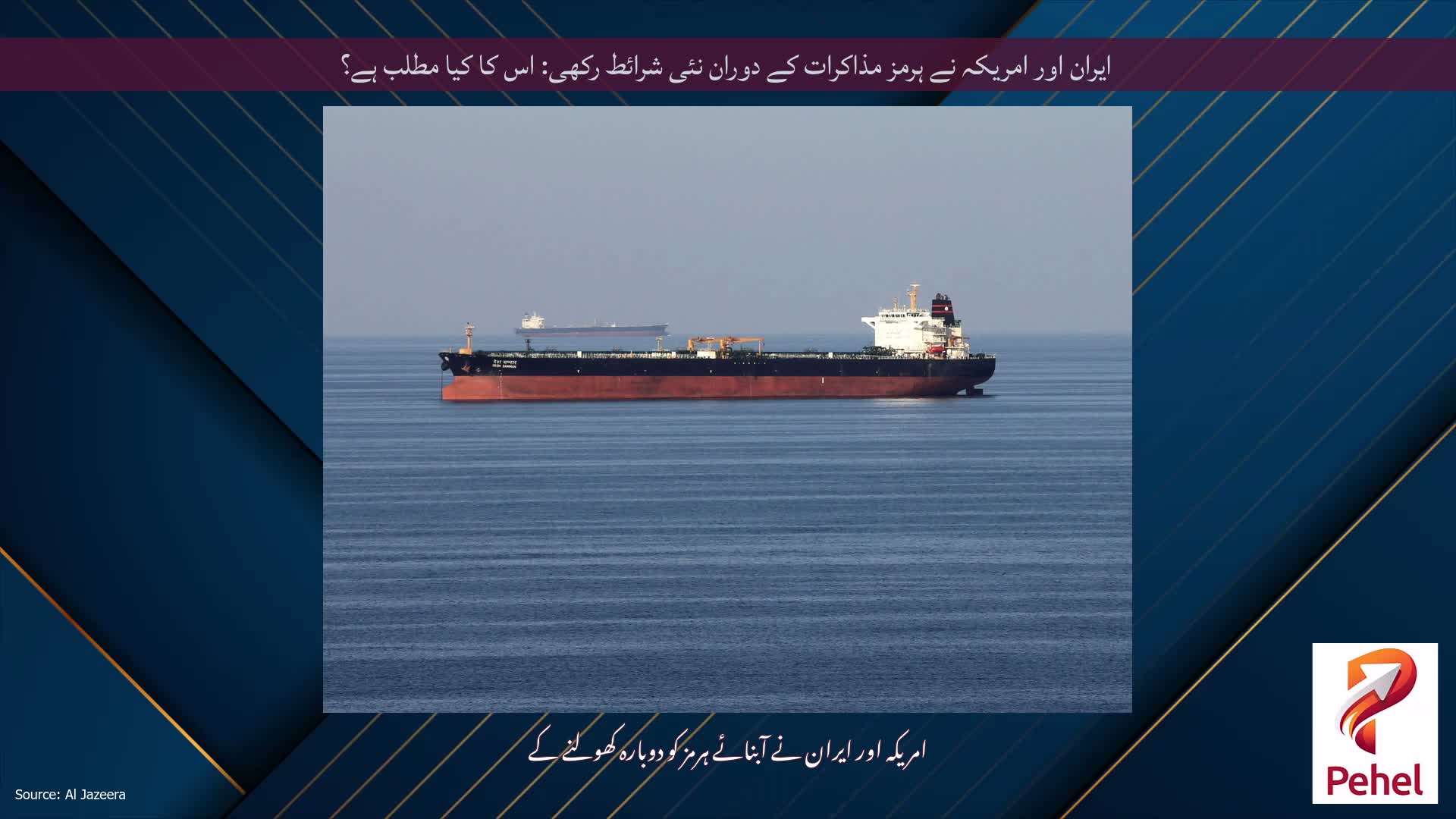 ایران اور امریکہ نے ہرمز مذاکرات کے دوران نئی شرائط رکھی: اس کا کیا مطلب ہے؟