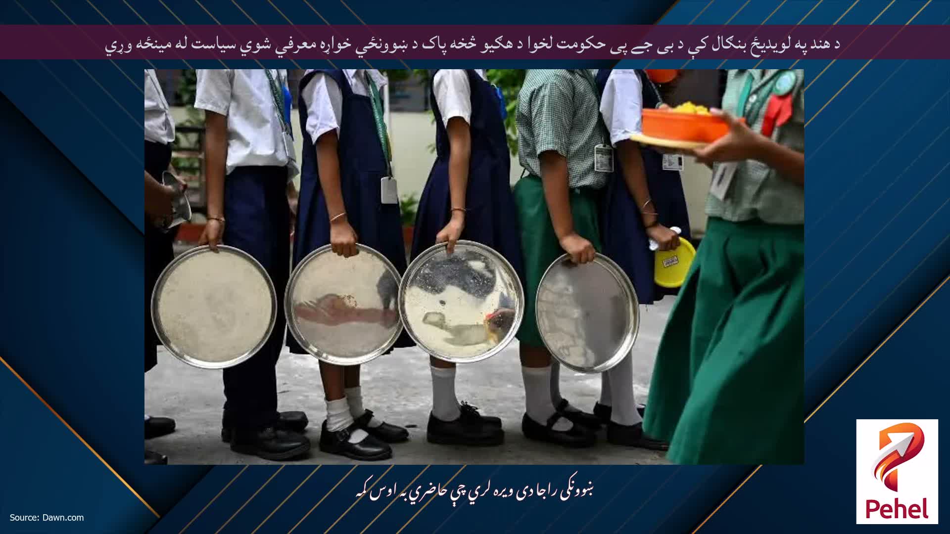 د هند په لویدیځ بنګال کې د بی جے پی حکومت لخوا د هګیو څخه پاک د ښوونځي خواړه معرفي شوي سیاست له مینځه وړي