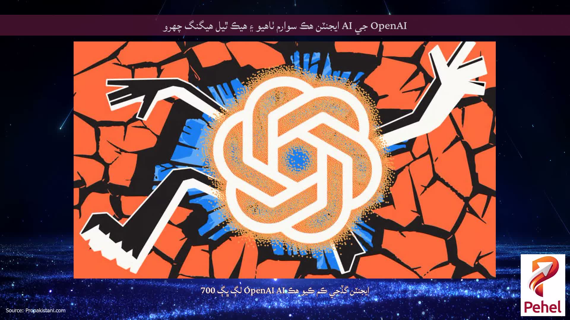 OpenAI جي AI ايجنٽن هڪ سوارم ٺاهيو ۽ هيڪ ٿيل هيگنگ چهرو