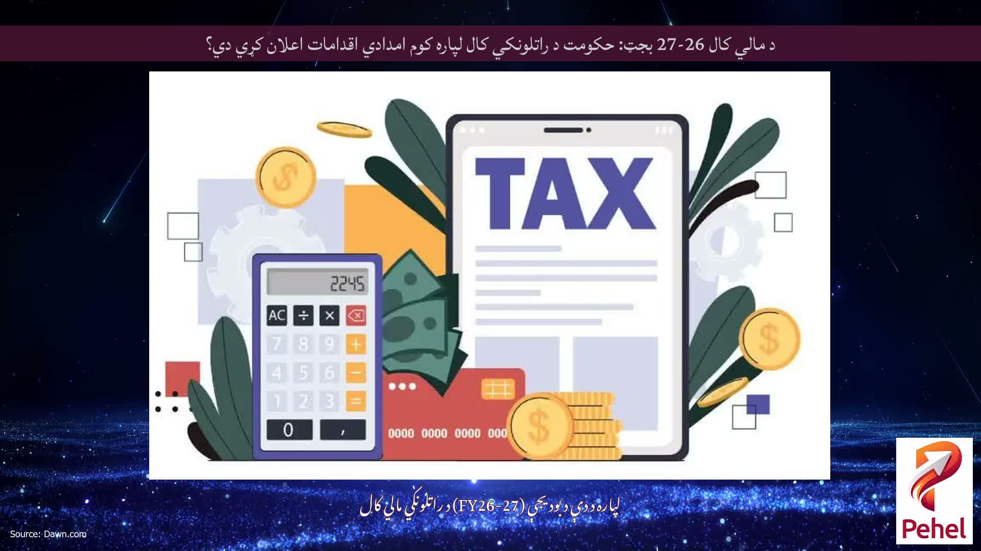 د مالي کال 26-27 بجټ: حکومت د راتلونکي کال لپاره کوم امدادي اقدامات اعلان کړي دي؟