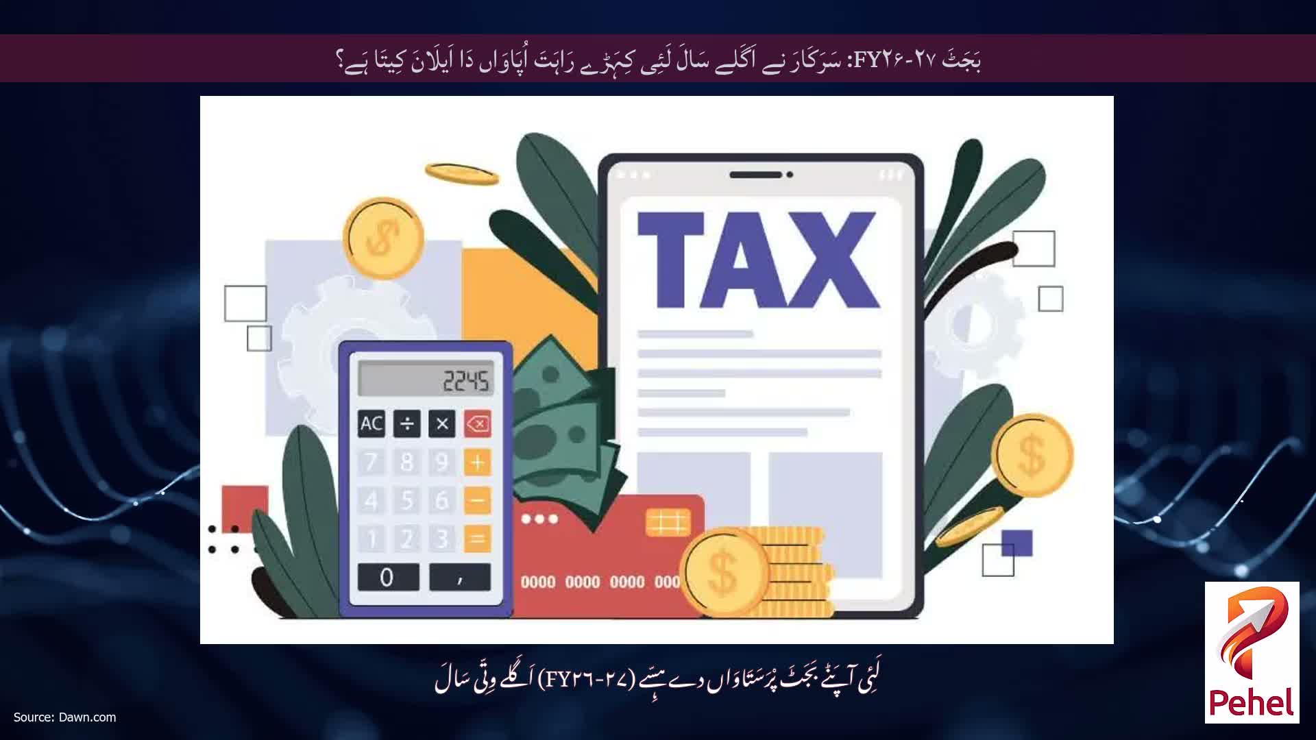 بَجَٹَ FY۲۶-۲۷: سَرَکَارَ نے اَگَلے سَالَ لَئِی کِہَڑے رَاہَتَ اُپَاوَاں دَا اَیلَانَ کِیتَا ہَے؟