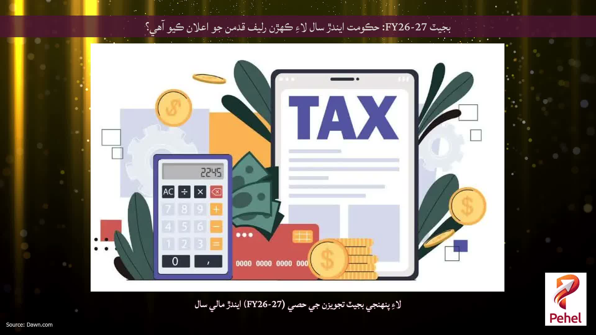 بجيٽ FY26-27: حڪومت ايندڙ سال لاءِ ڪهڙن رليف قدمن جو اعلان ڪيو آهي؟