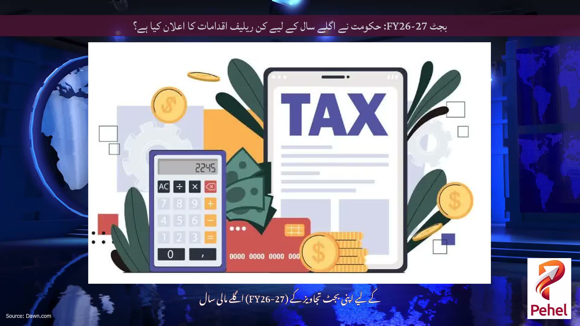 بجٹ FY26-27: حکومت نے اگلے سال کے لیے کن ریلیف اقدامات کا اعلان کیا ہے؟