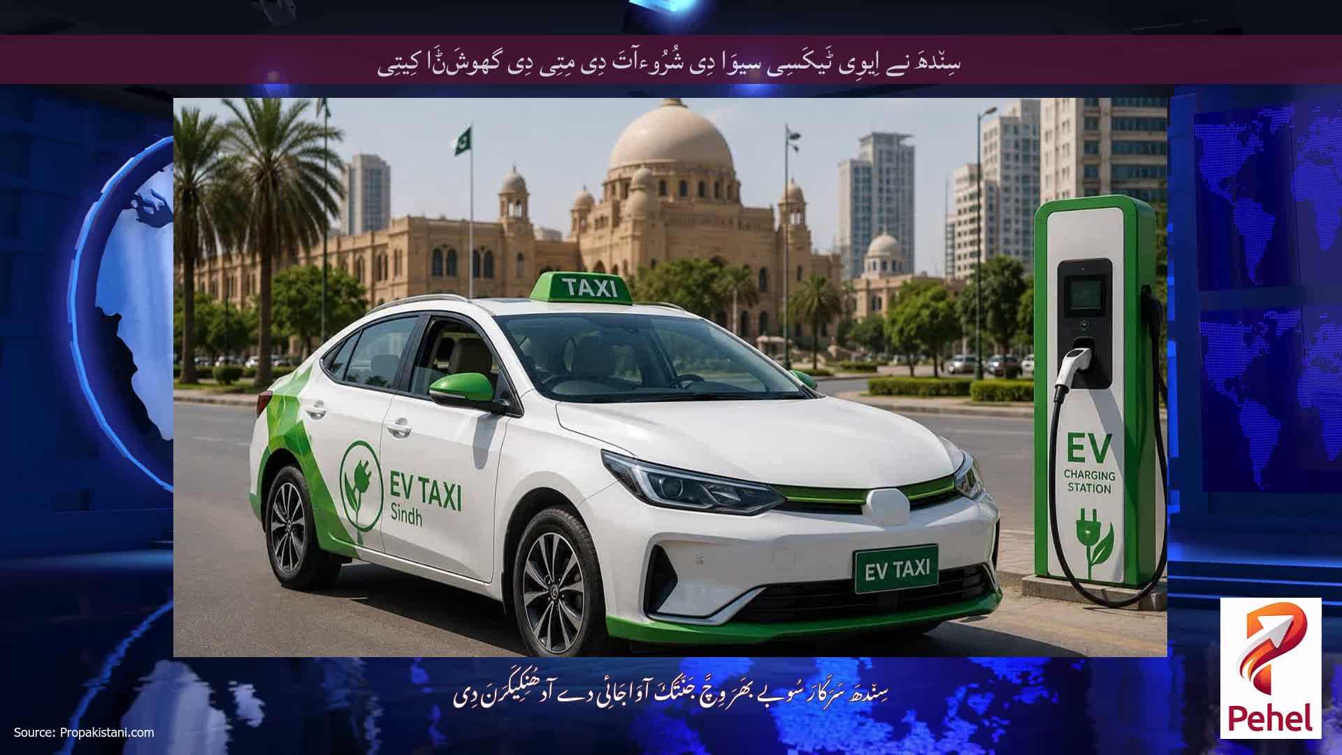 سِن٘دھَ نے اِیوِی ٹَیکَسِی سیوَا دِی شُرُوءآتَ دِی مِتِی دِی گھوشَݨَا کِیتِی