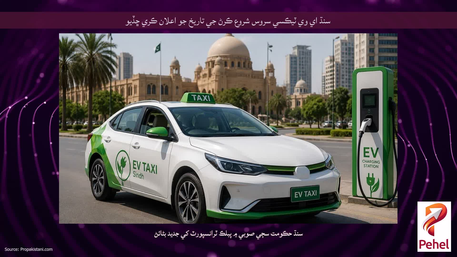 سنڌ اي وي ٽيڪسي سروس شروع ڪرڻ جي تاريخ جو اعلان ڪري ڇڏيو