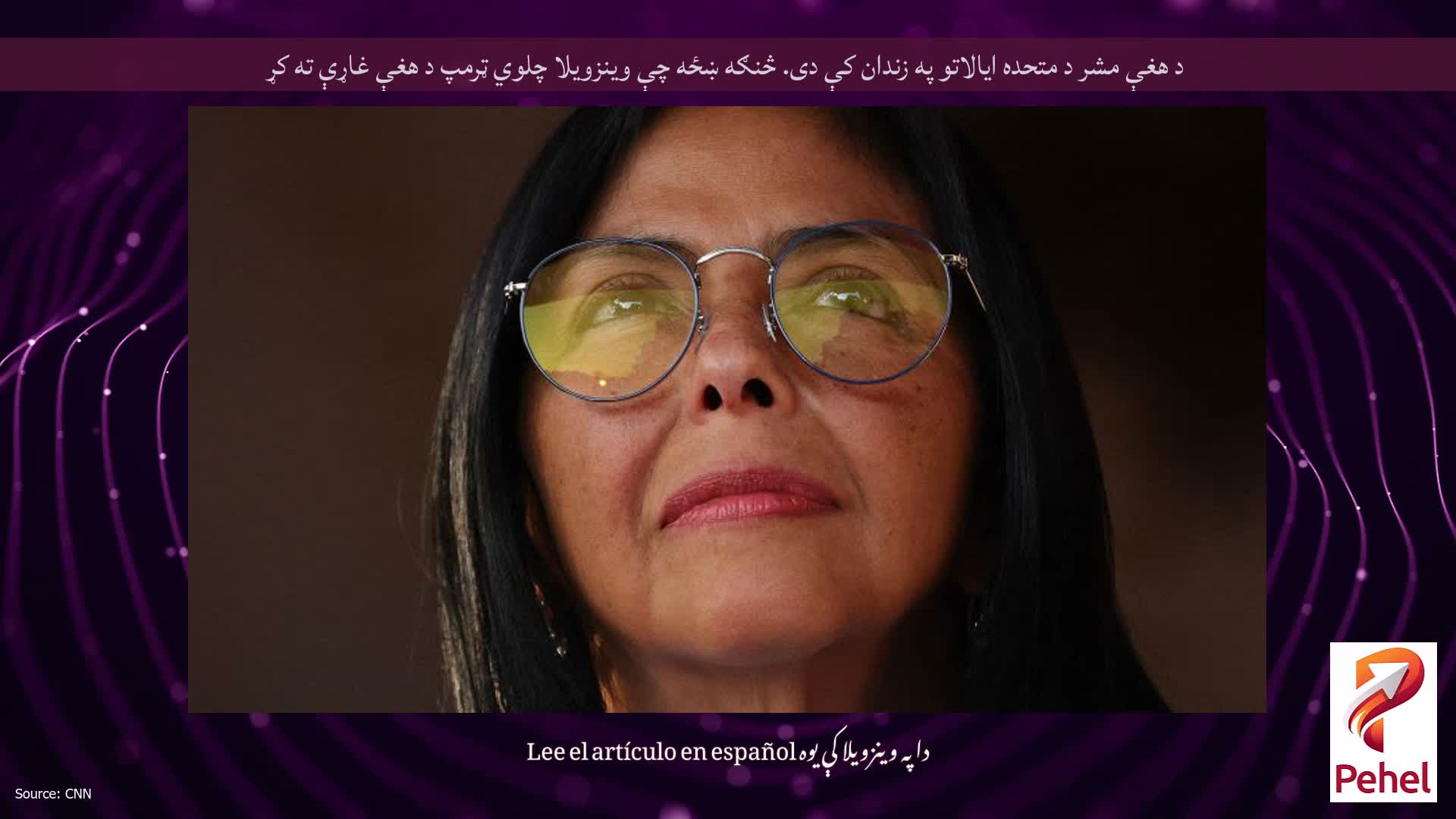 د هغې مشر د متحده ایالاتو په زندان کې دی. څنګه ښځه چې وینزویلا چلوي ټرمپ د هغې غاړې ته کړ