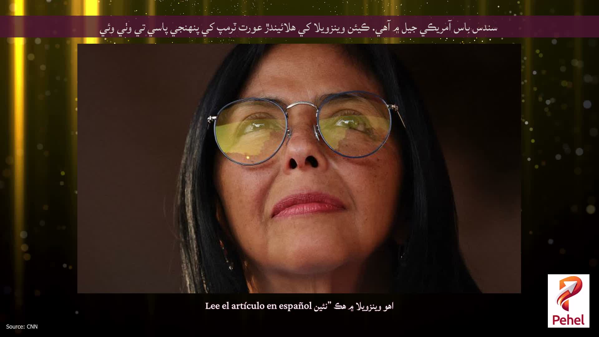 سندس باس آمريڪي جيل ۾ آهي. ڪيئن وينزويلا کي هلائيندڙ عورت ٽرمپ کي پنهنجي پاسي تي وٺي وئي