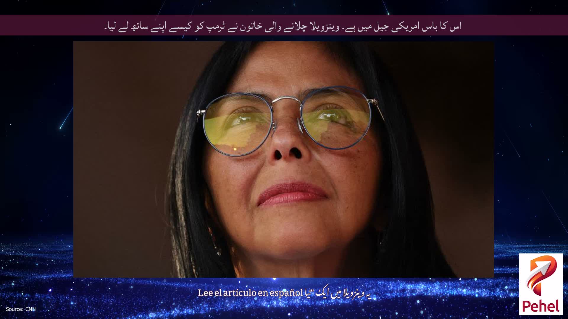 اس کا باس امریکی جیل میں ہے۔ وینزویلا چلانے والی خاتون نے ٹرمپ کو کیسے اپنے ساتھ لے لیا۔