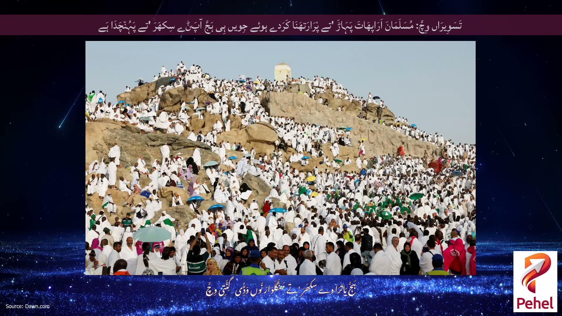 تَسَوِیرَاں وِچَّ: مُسَلَمَانَ اَرَاپھَاتَ پَہَاڑَ 'تے پْرَارَتھَنَا کَرَدے ہوئے جِویں ہِی ہَجَّ آپَݨے سِکھَرَ 'تے پَہُن٘چَدَا ہَے