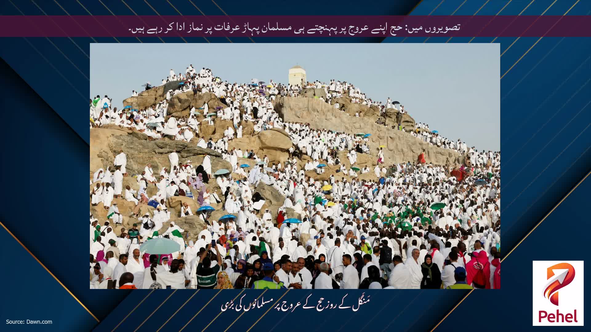 تصویروں میں: حج اپنے عروج پر پہنچتے ہی مسلمان پہاڑ عرفات پر نماز ادا کر رہے ہیں۔