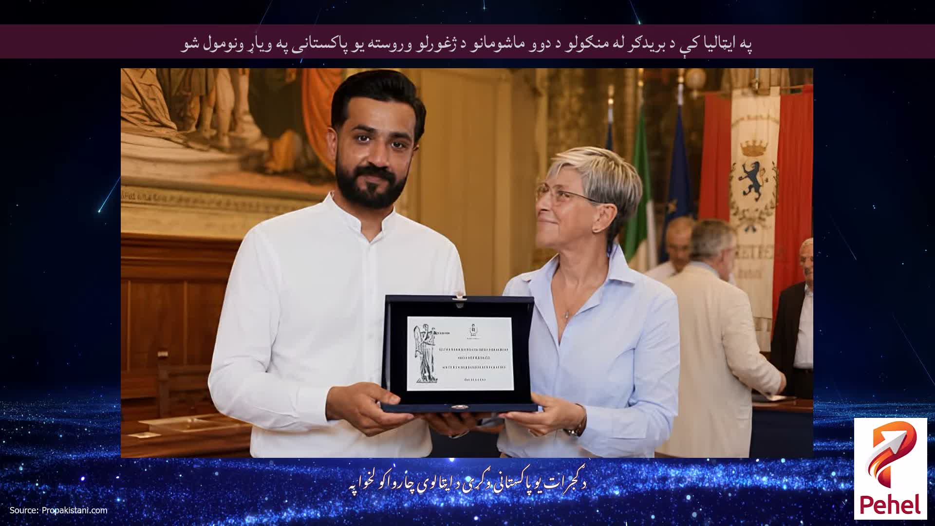 په ايټاليا کې د بريدګر له منګولو د دوو ماشومانو د ژغورلو وروسته يو پاکستانی په وياړ ونومول شو