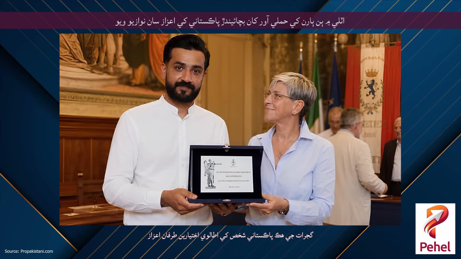 اٽلي ۾ ٻن ٻارن کي حملي آور کان بچائيندڙ پاڪستاني کي اعزاز سان نوازيو ويو
