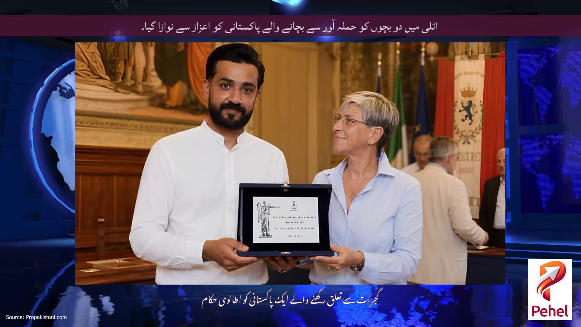 اٹلی میں دو بچوں کو حملہ آور سے بچانے والے پاکستانی کو اعزاز سے نوازا گیا۔