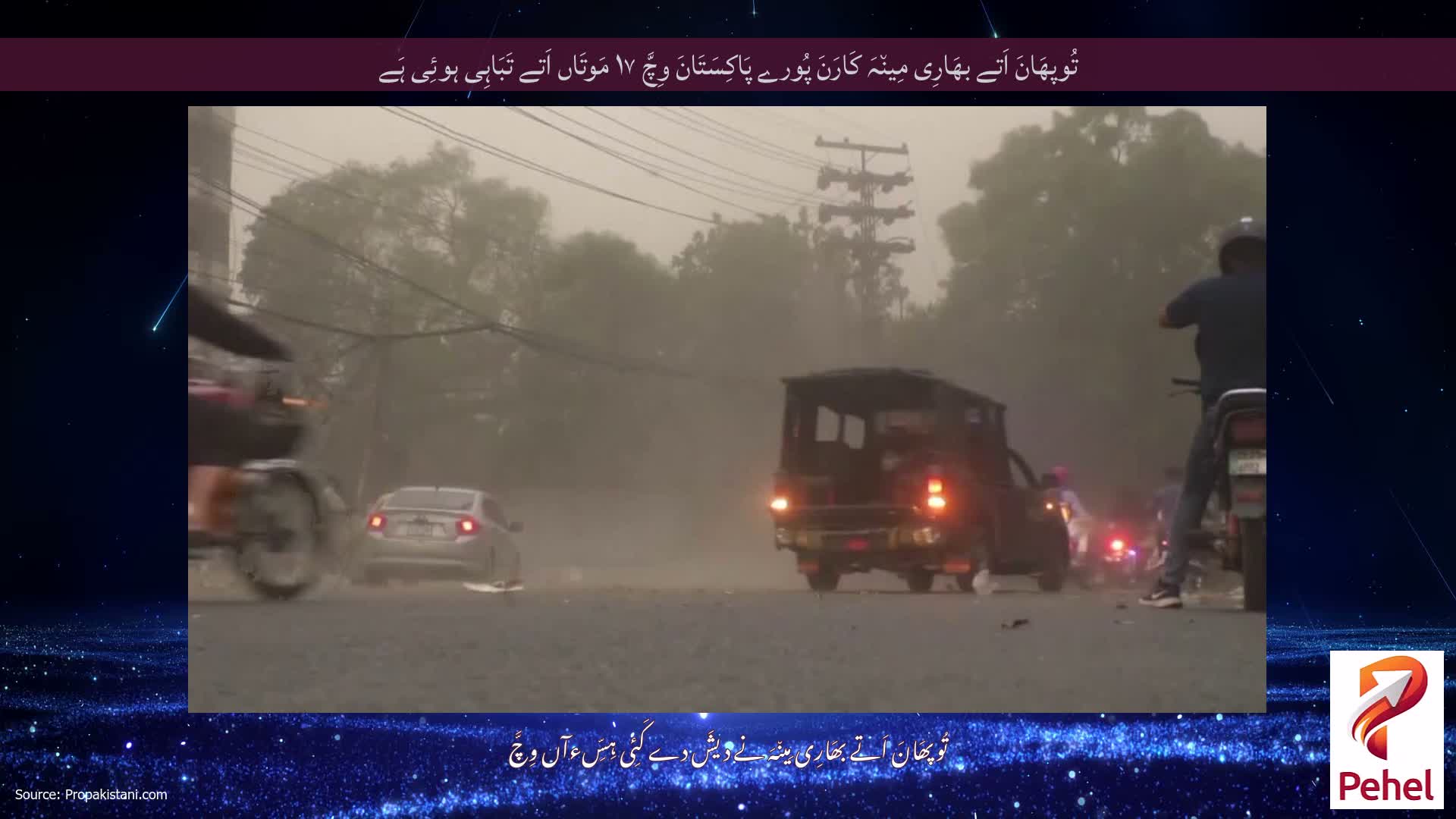 تُوپھَانَ اَتے بھَارِی مِین٘ہَ کَارَنَ پُورے پَاکِسَتَانَ وِچَّ ۱۷ مَوتَاں اَتے تَبَاہِی ہوئِی ہَے