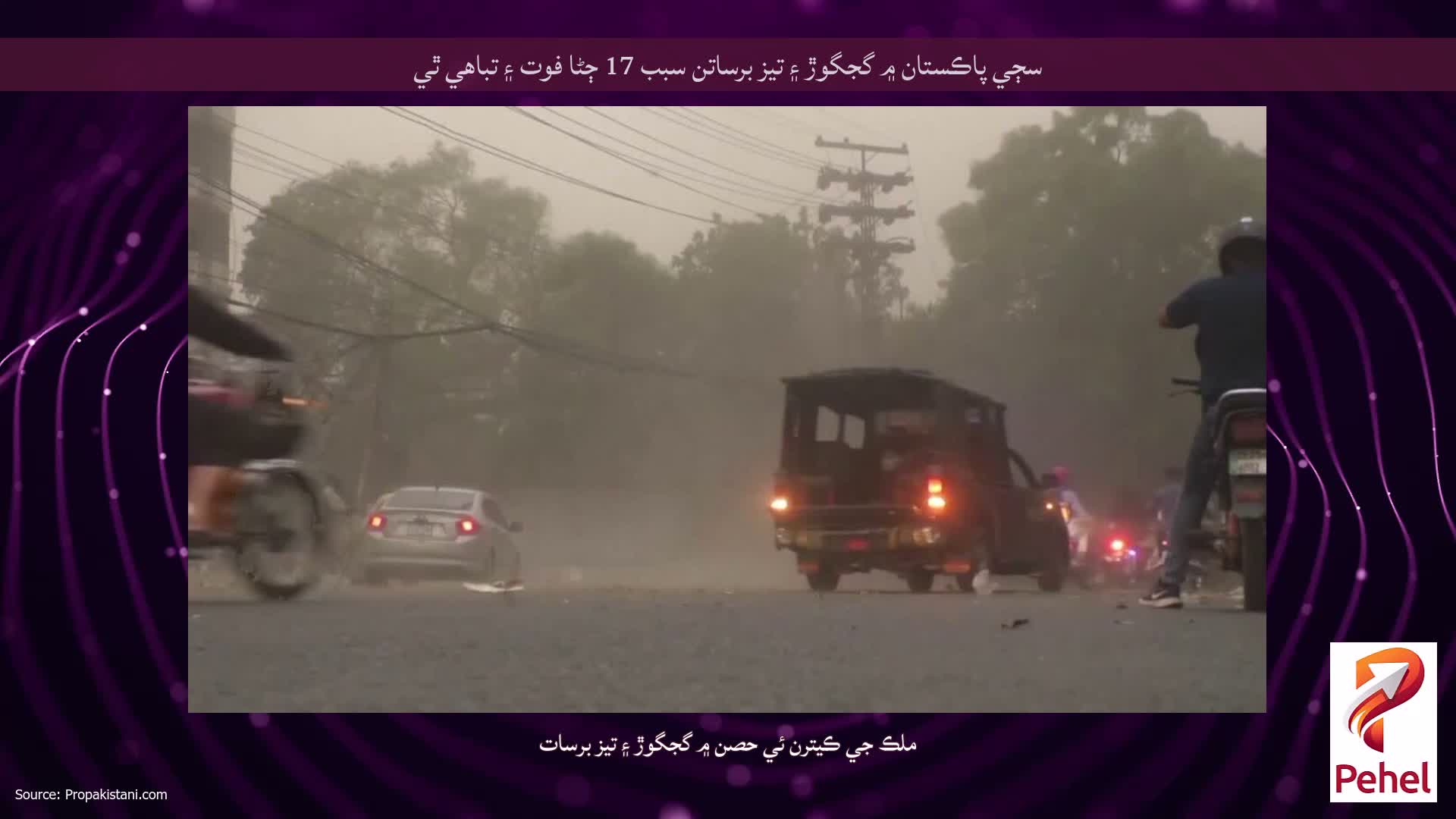 سڄي پاڪستان ۾ گجگوڙ ۽ تيز برساتن سبب 17 ڄڻا فوت ۽ تباهي ٿي