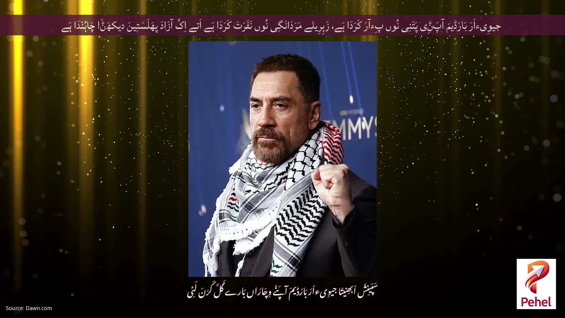 جیوِیءاَرَ بَارَڈیمَ آپَݨِی پَتَنِی نُوں پِءآرَ کَرَدَا ہَے، زَہِرِیلے مَرَدَانَگِی نُوں نَفَرَتَ کَرَدَا ہَے اَتے اِکَّ آزَادَ پھَلَسَتِینَ دیکھَݨَا چَاہُن٘دَا ہَے