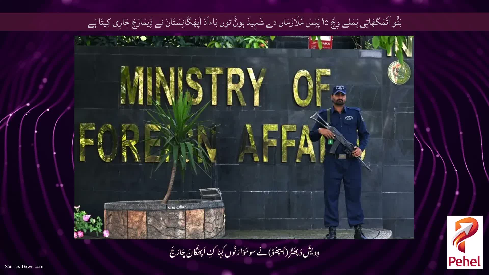 بَنُّو آتَمَگھَاتِی ہَمَلے وِچَّ ۱۵ پُلِسَ مُلَازَمَاں دے شَہِیدَ ہوݨَ توں بَاءاَدَ اَپھَگَانِسَتَانَ نے ڈِیمَارَچَ جَارِی کِیتَا ہَے