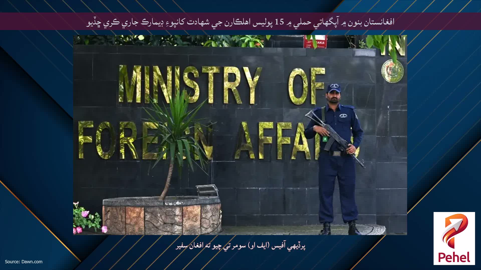 افغانستان بنون ۾ آپگهاتي حملي ۾ 15 پوليس اهلڪارن جي شهادت کانپوءِ ڊيمارڪ جاري ڪري ڇڏيو