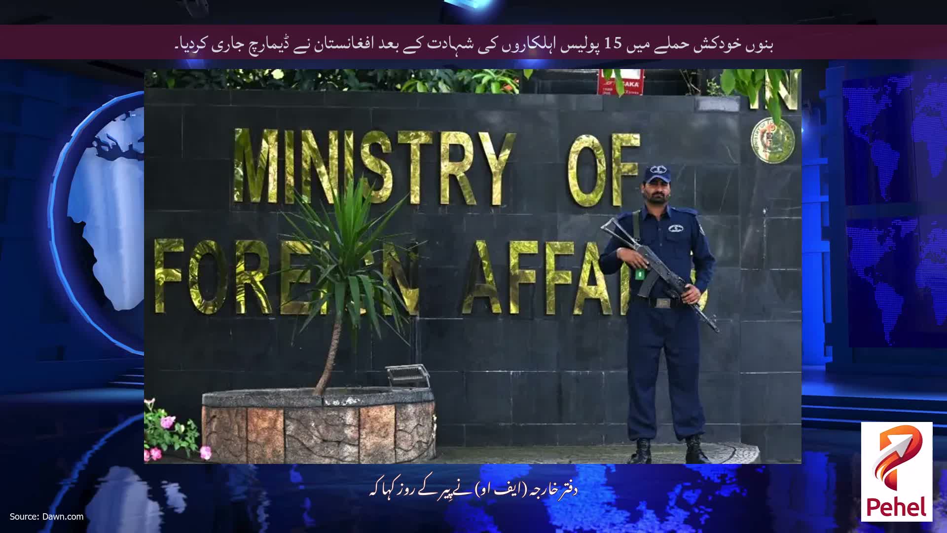 بنوں خودکش حملے میں 15 پولیس اہلکاروں کی شہادت کے بعد افغانستان نے ڈیمارچ جاری کردیا۔