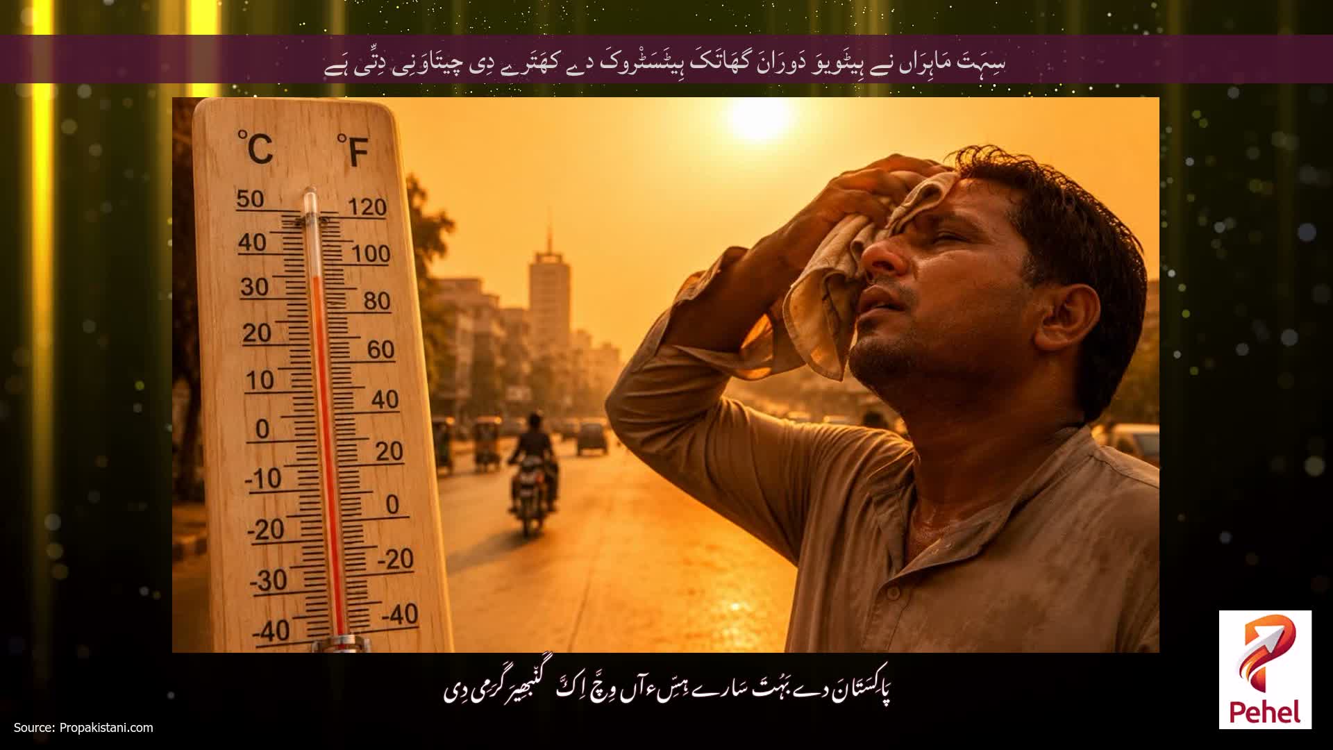 سِہَتَ مَاہِرَاں نے ہِیٹَویوَ دَورَانَ گھَاتَکَ ہِیٹَسَٹْروکَ دے کھَتَرے دِی چیتَاوَنِی دِتِّی ہَے
