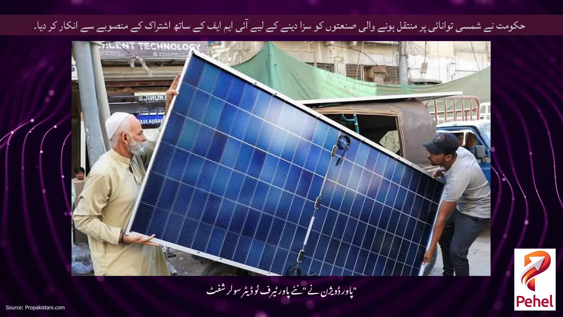 حکومت نے شمسی توانائی پر منتقل ہونے والی صنعتوں کو سزا دینے کے لیے آئی ایم ایف کے ساتھ اشتراک کے منصوبے سے انکار کر دیا۔