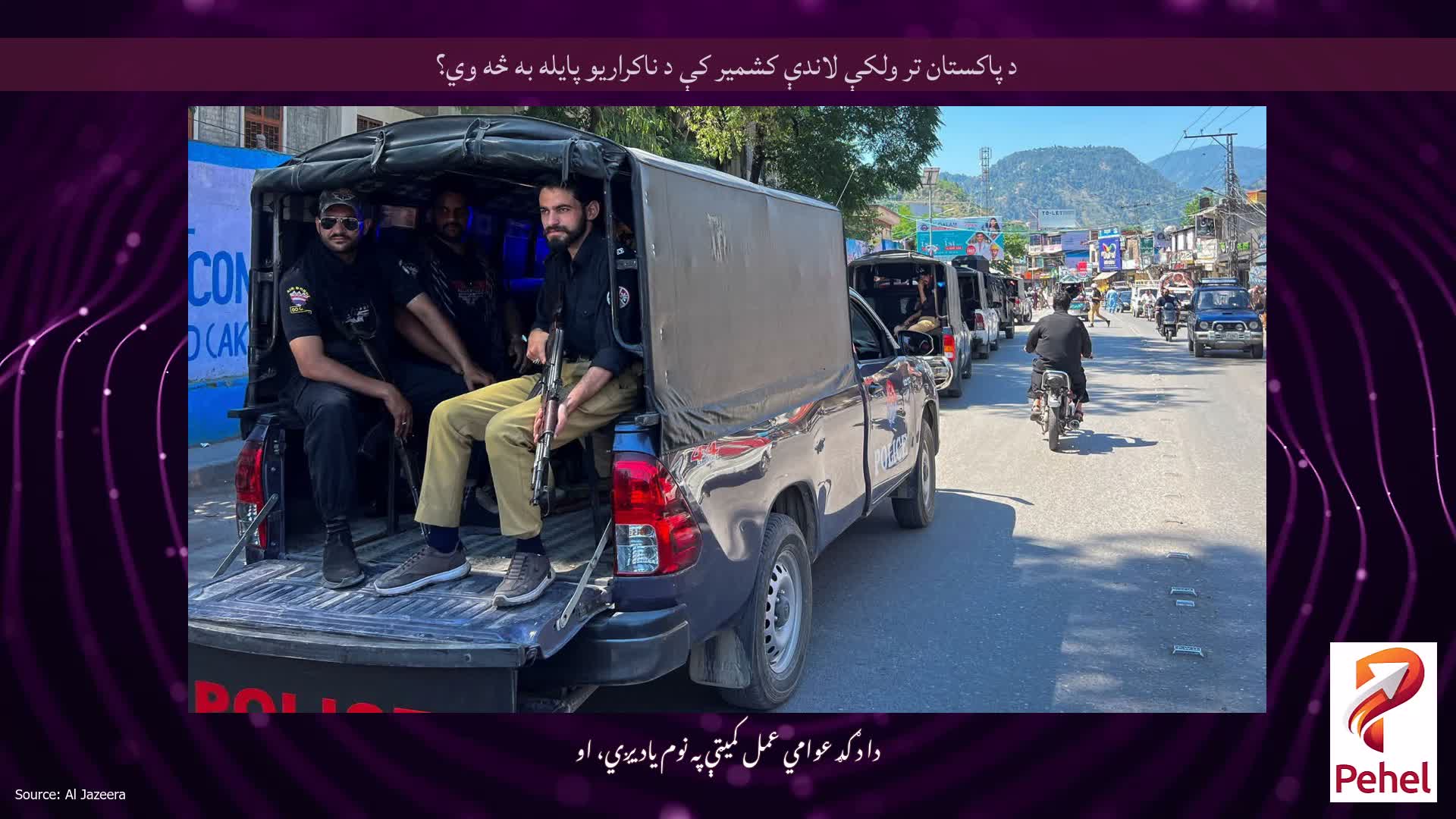 د پاکستان تر ولکې لاندې کشمیر کې د ناکراریو پایله به څه وي؟
