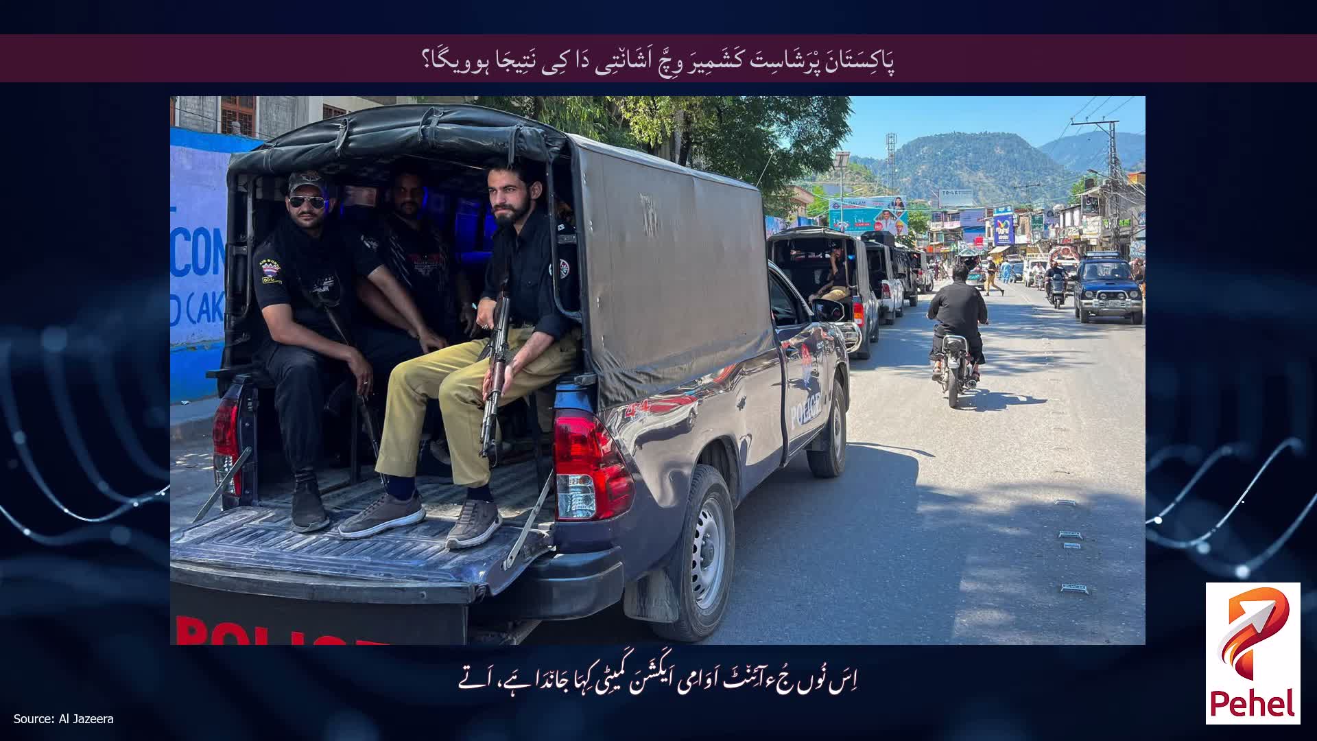 پَاکِسَتَانَ پْرَشَاسِتَ کَشَمِیرَ وِچَّ اَشَان٘تِی دَا کِی نَتِیجَا ہوویگَا؟