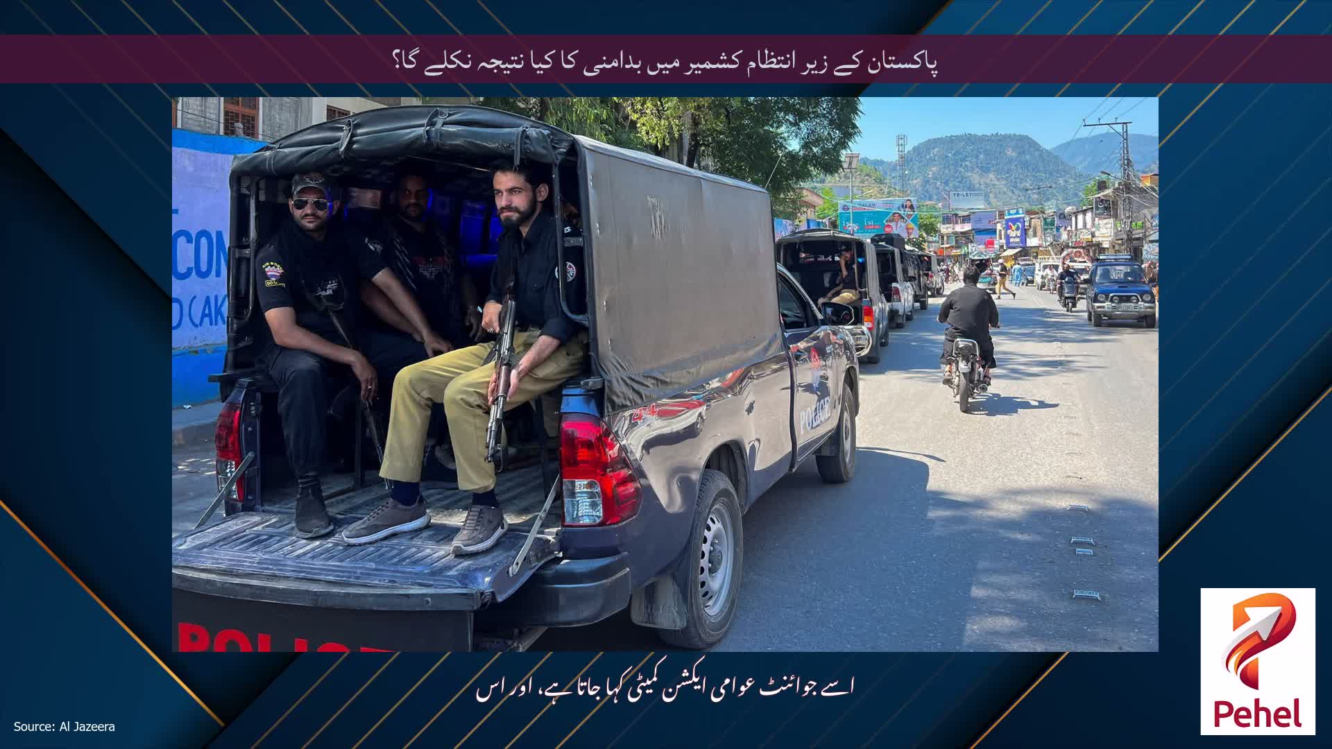 پاکستان کے زیر انتظام کشمیر میں بدامنی کا کیا نتیجہ نکلے گا؟