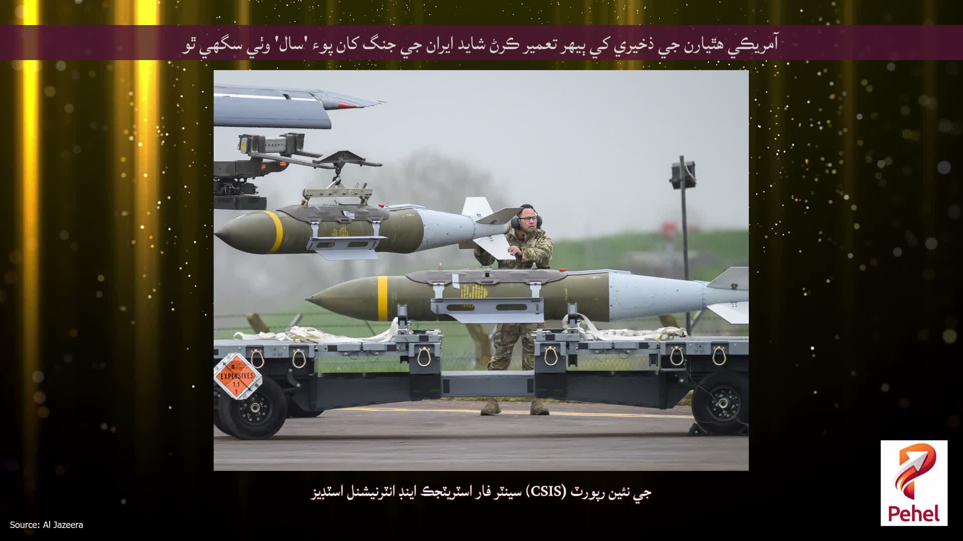 آمريڪي هٿيارن جي ذخيري کي ٻيهر تعمير ڪرڻ شايد ايران جي جنگ کان پوء 'سال' وٺي سگھي ٿو