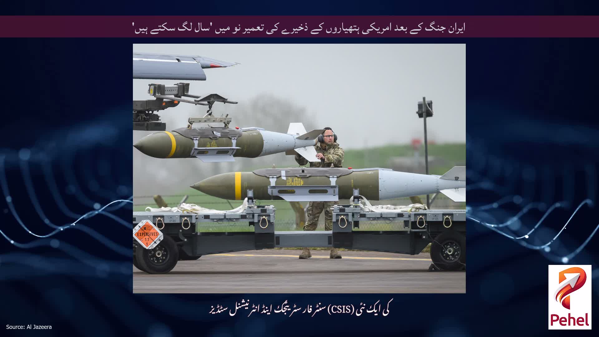 ایران جنگ کے بعد امریکی ہتھیاروں کے ذخیرے کی تعمیر نو میں 'سال لگ سکتے ہیں'