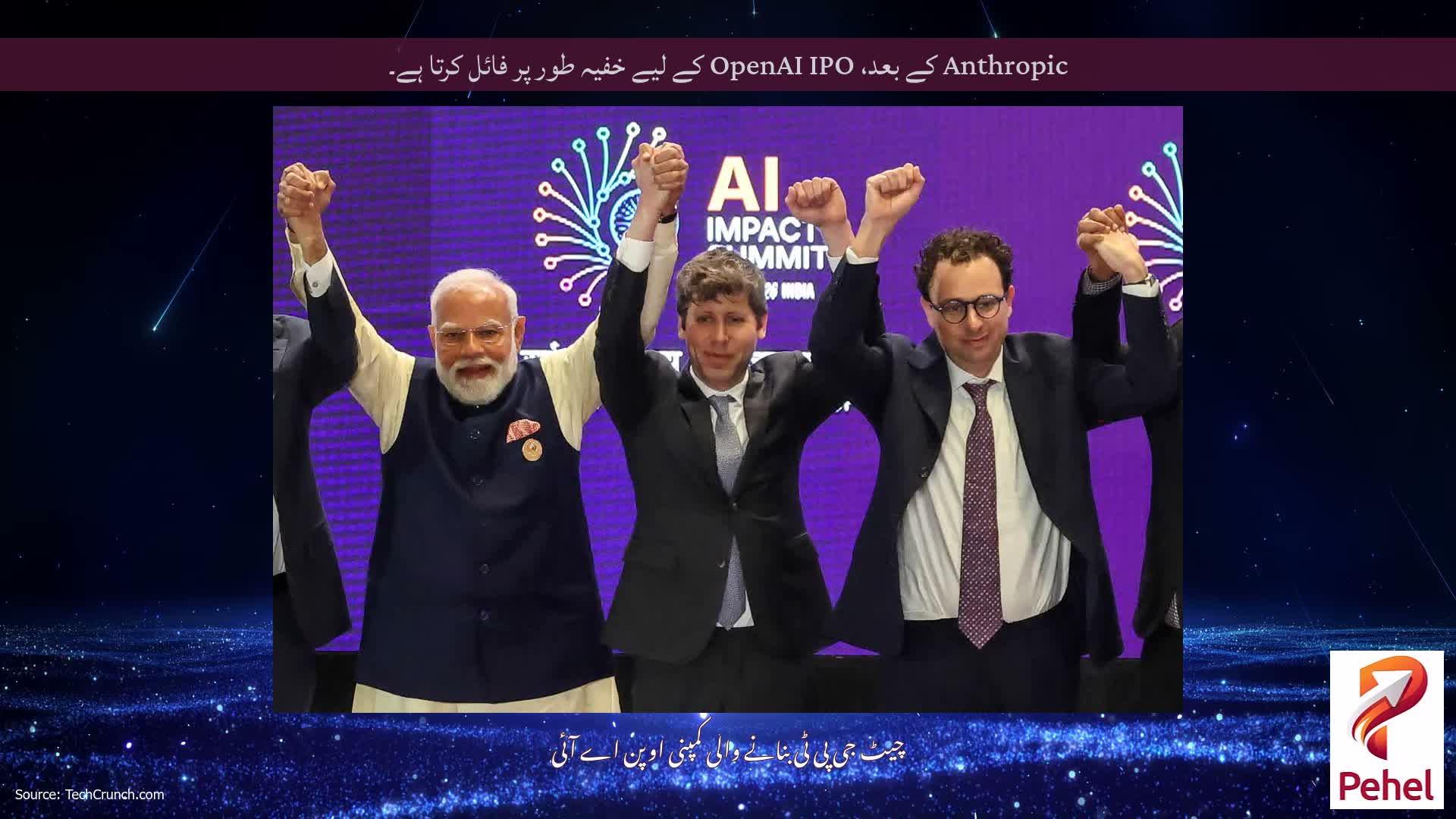 Anthropic کے بعد، OpenAI IPO کے لیے خفیہ طور پر فائل کرتا ہے۔