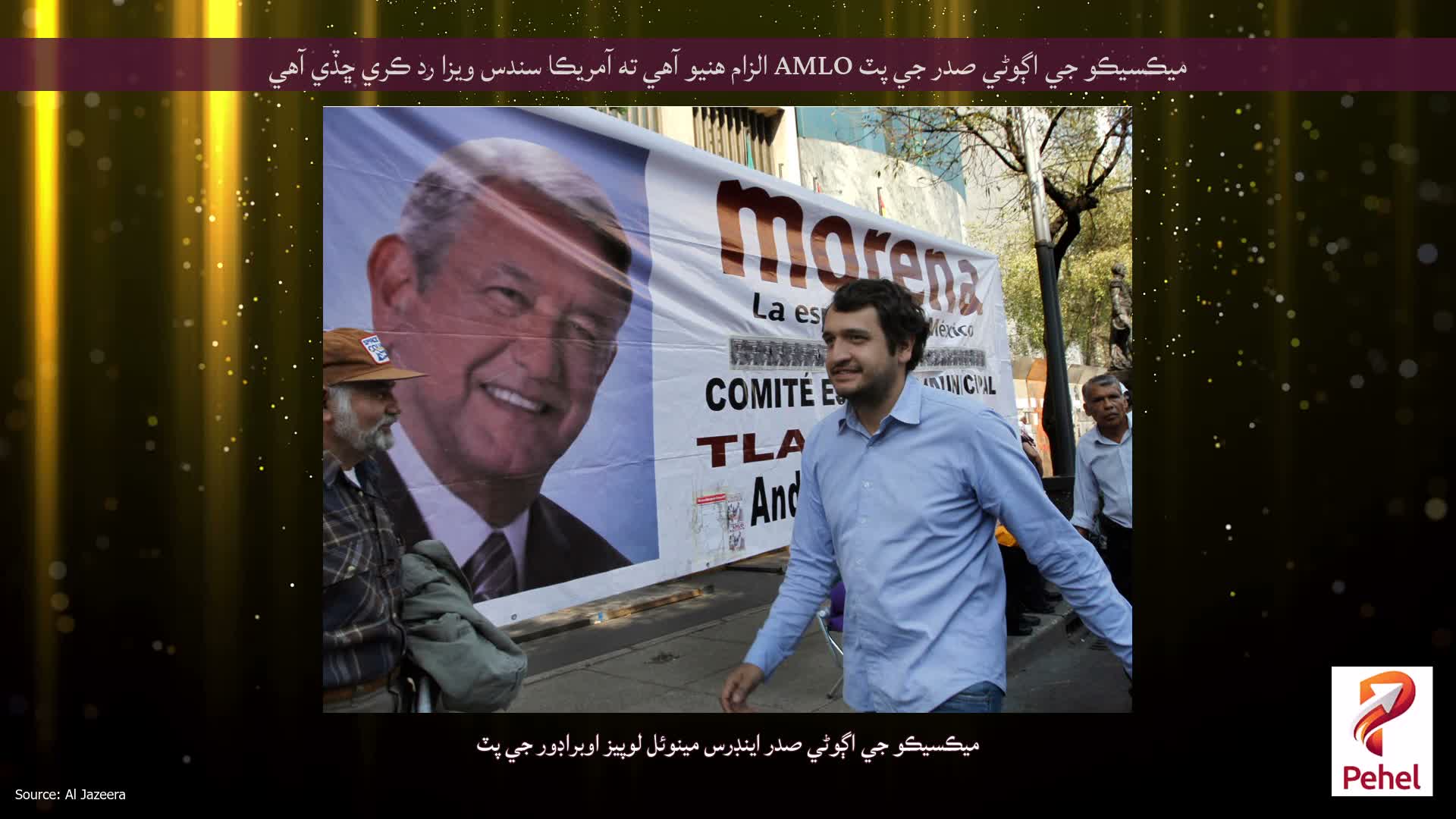 ميڪسيڪو جي اڳوڻي صدر جي پٽ AMLO الزام هنيو آهي ته آمريڪا سندس ويزا رد ڪري ڇڏي آهي