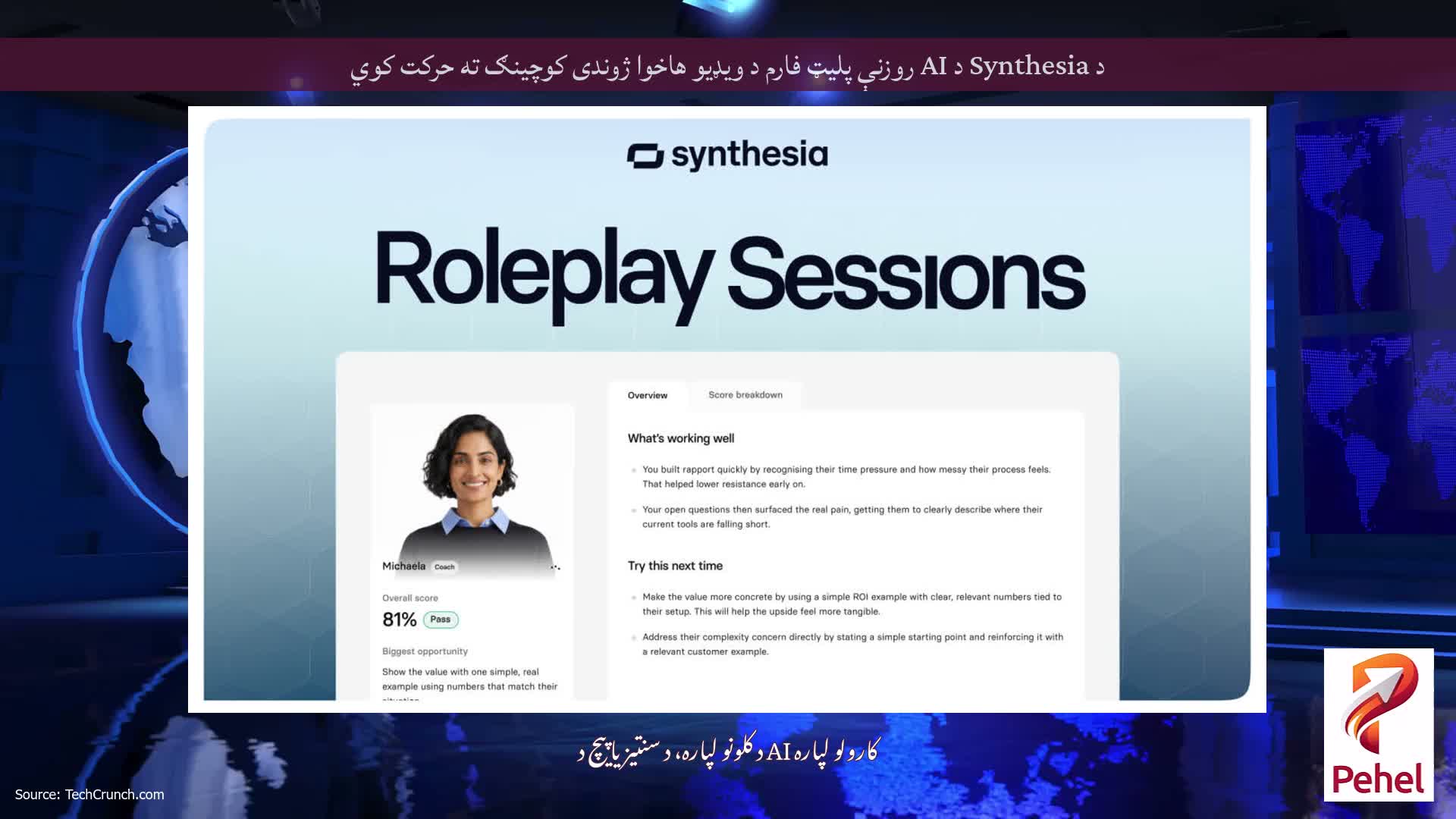 د Synthesia د AI روزنې پلیټ فارم د ویډیو هاخوا ژوندی کوچینګ ته حرکت کوي