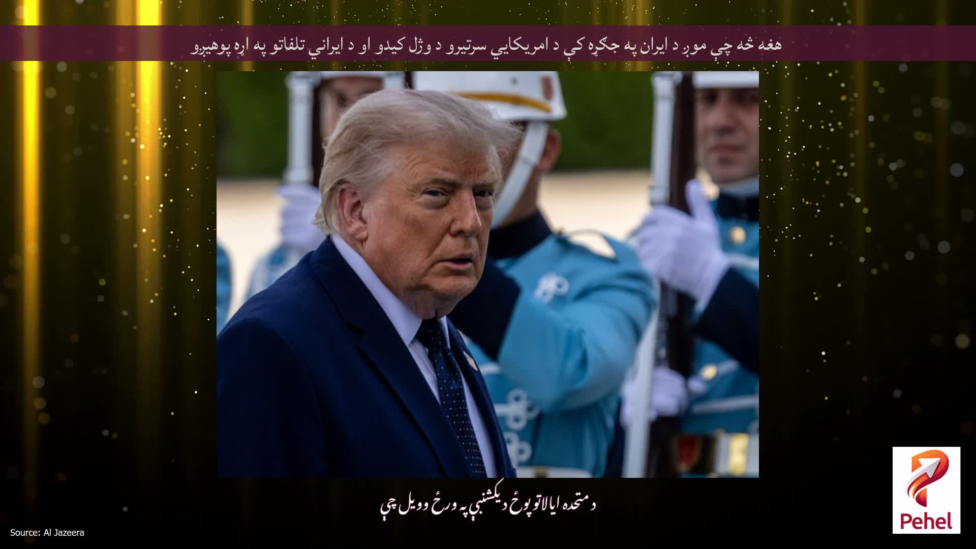 هغه څه چې موږ د ایران په جګړه کې د امریکایي سرتیرو د وژل کیدو او د ایراني تلفاتو په اړه پوهیږو