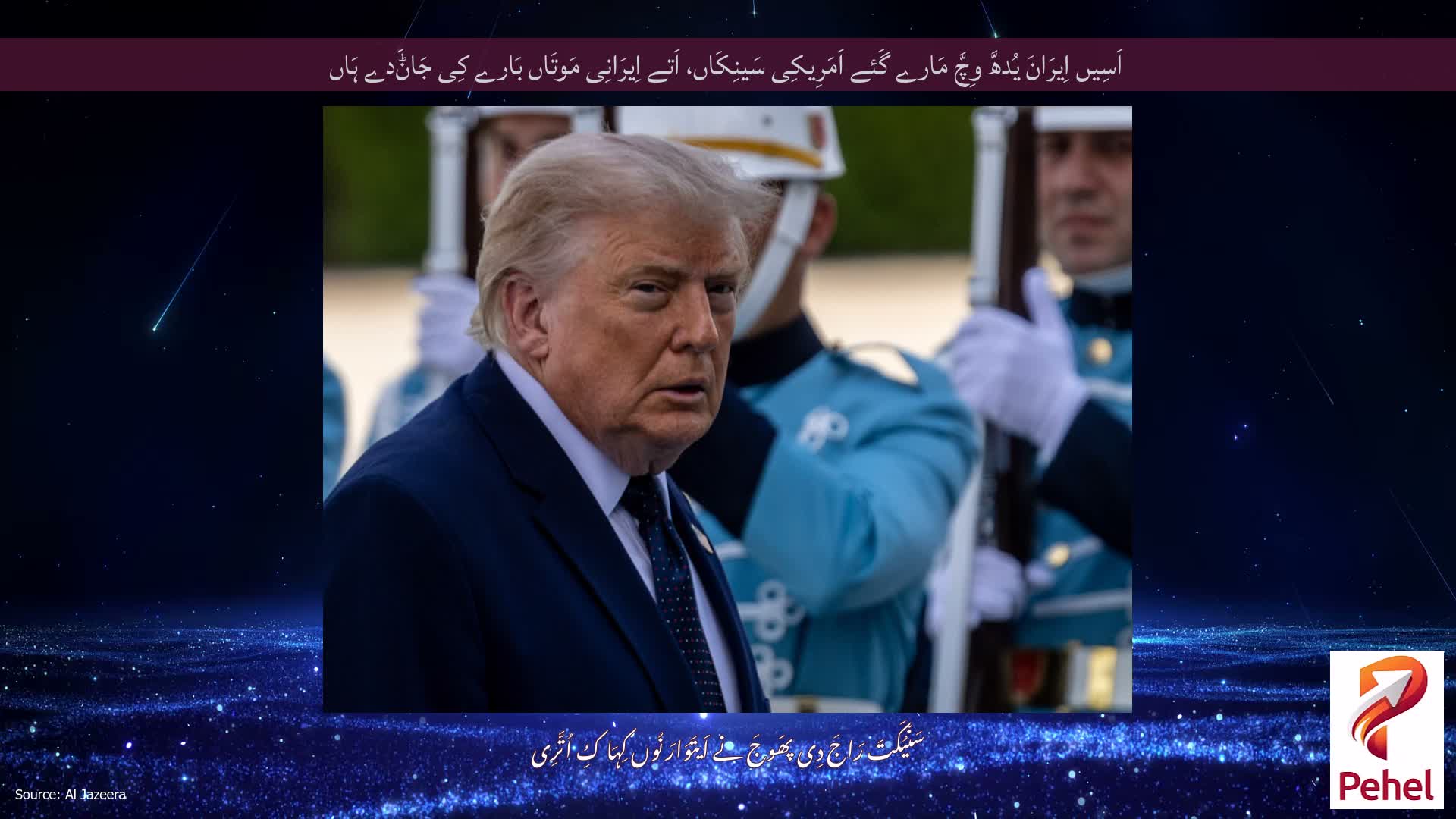 اَسِیں اِیرَانَ یُدھَّ وِچَّ مَارے گَئے اَمَرِیکِی سَینِکَاں، اَتے اِیرَانِی مَوتَاں بَارے کِی جَاݨَدے ہَاں