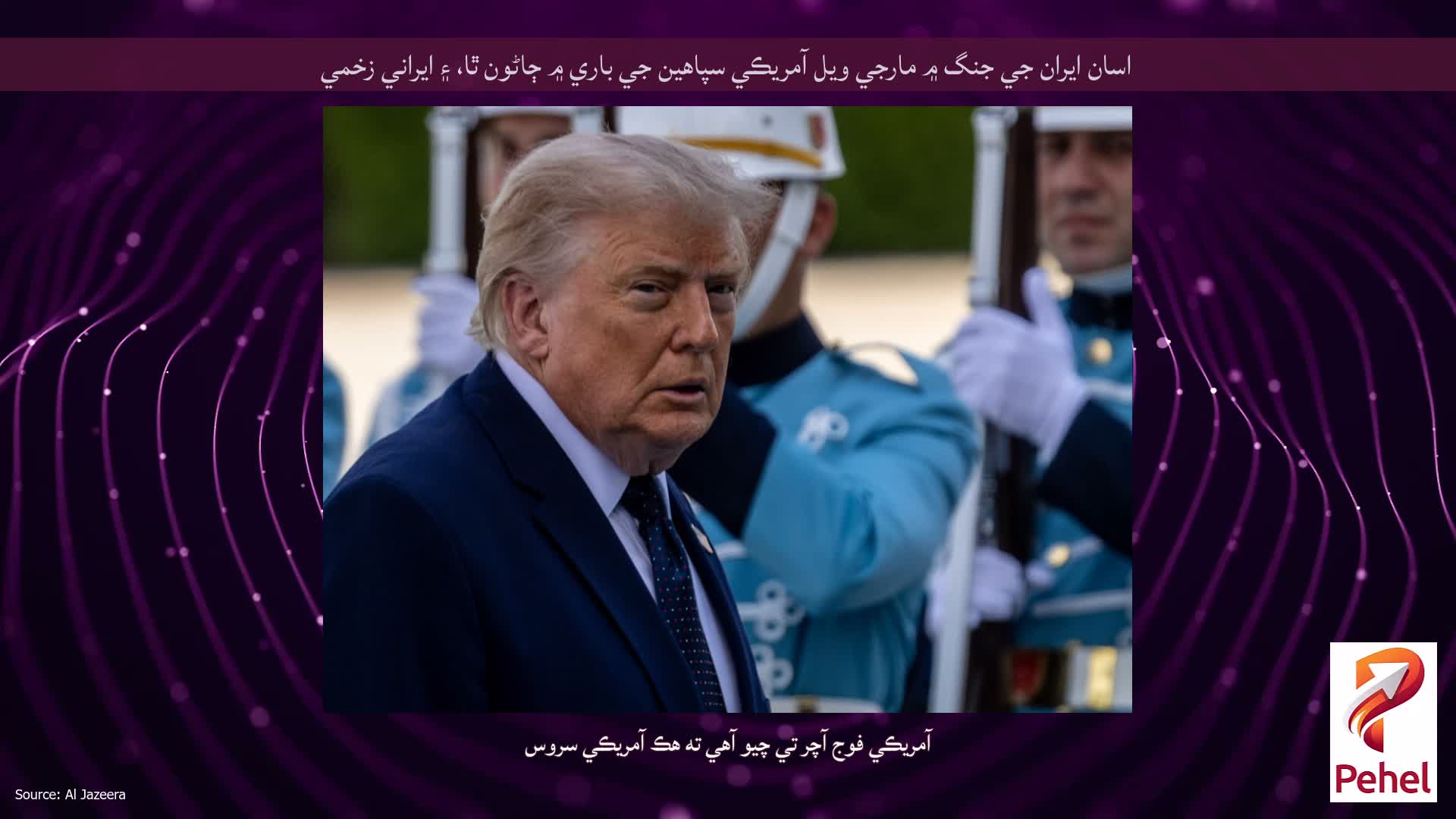 اسان ايران جي جنگ ۾ مارجي ويل آمريڪي سپاهين جي باري ۾ ڄاڻون ٿا، ۽ ايراني زخمي
