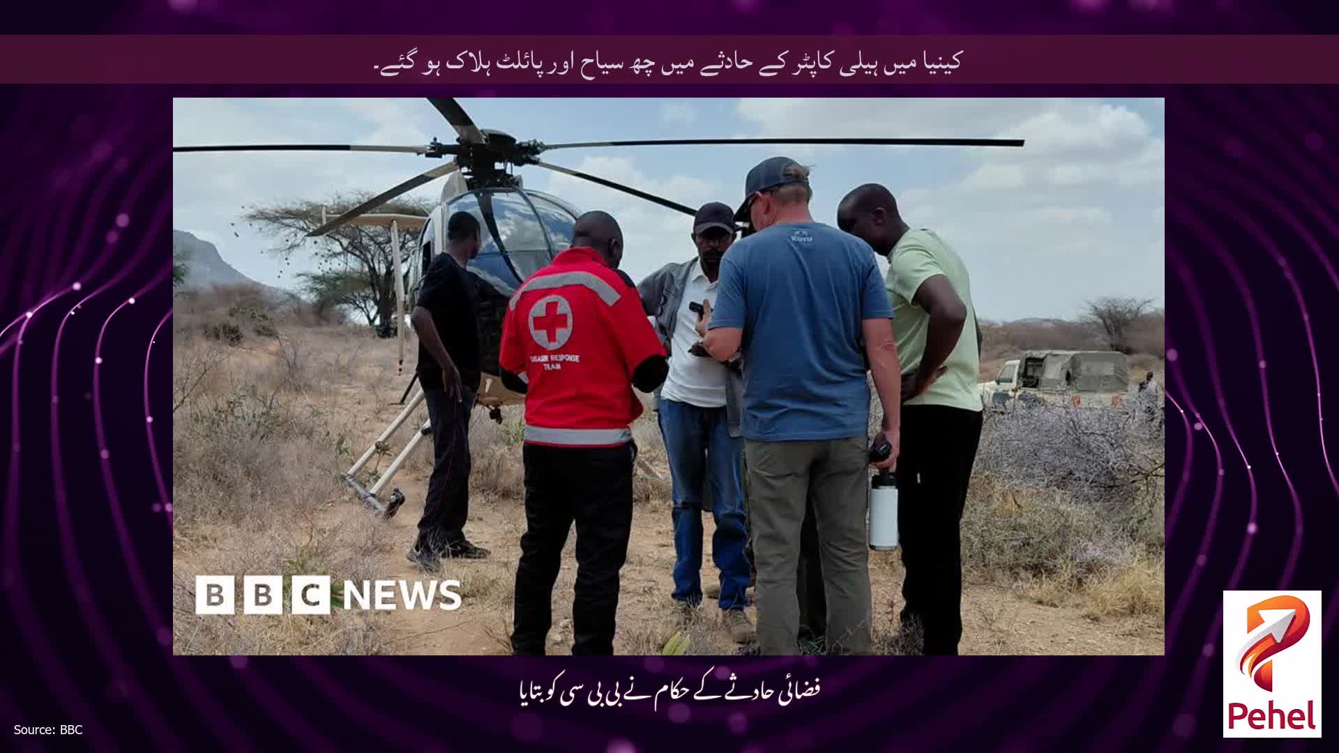 کینیا میں ہیلی کاپٹر کے حادثے میں چھ سیاح اور پائلٹ ہلاک ہو گئے۔