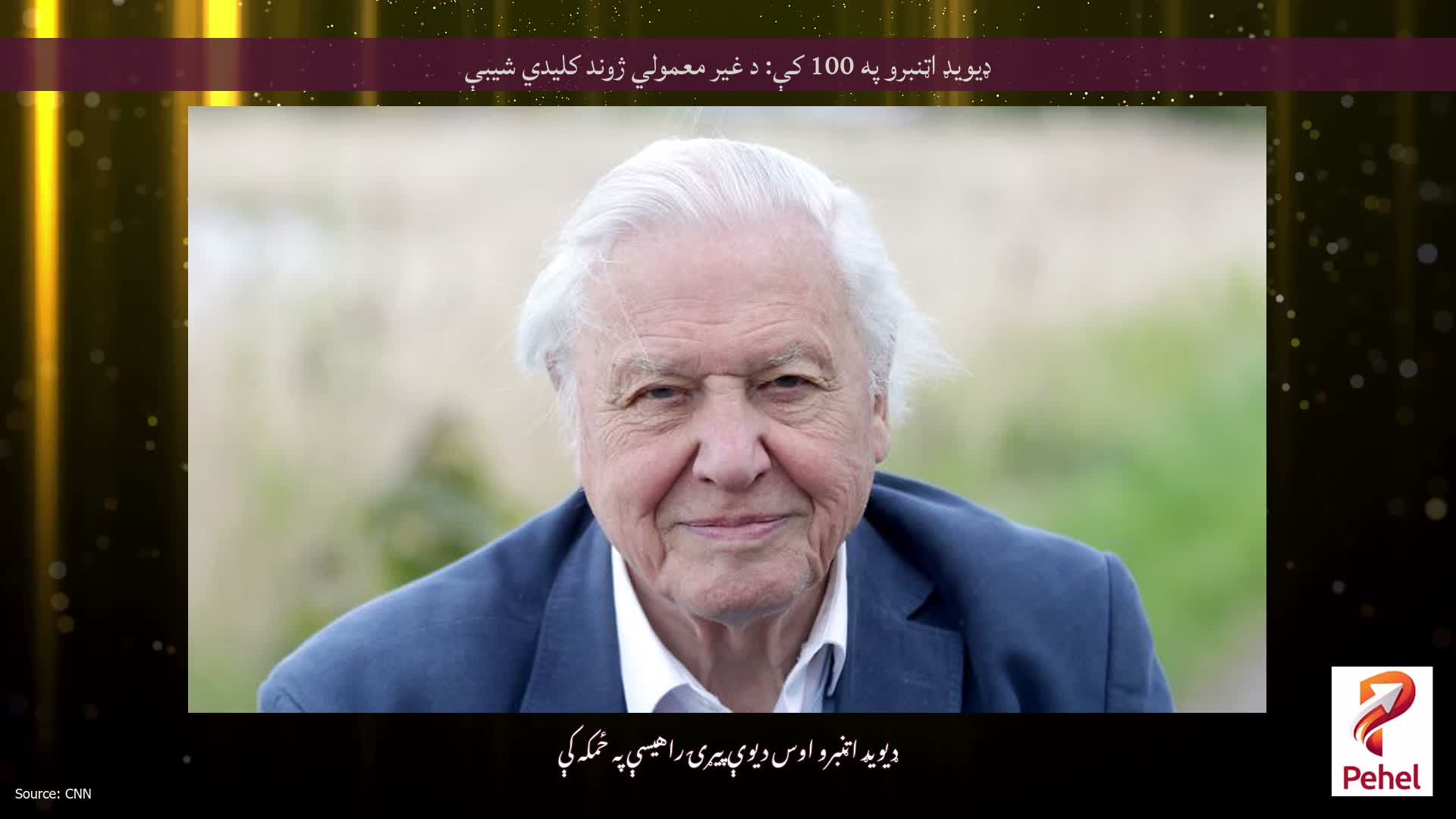 ډیویډ اټنبرو په 100 کې: د غیر معمولي ژوند کلیدي شیبې