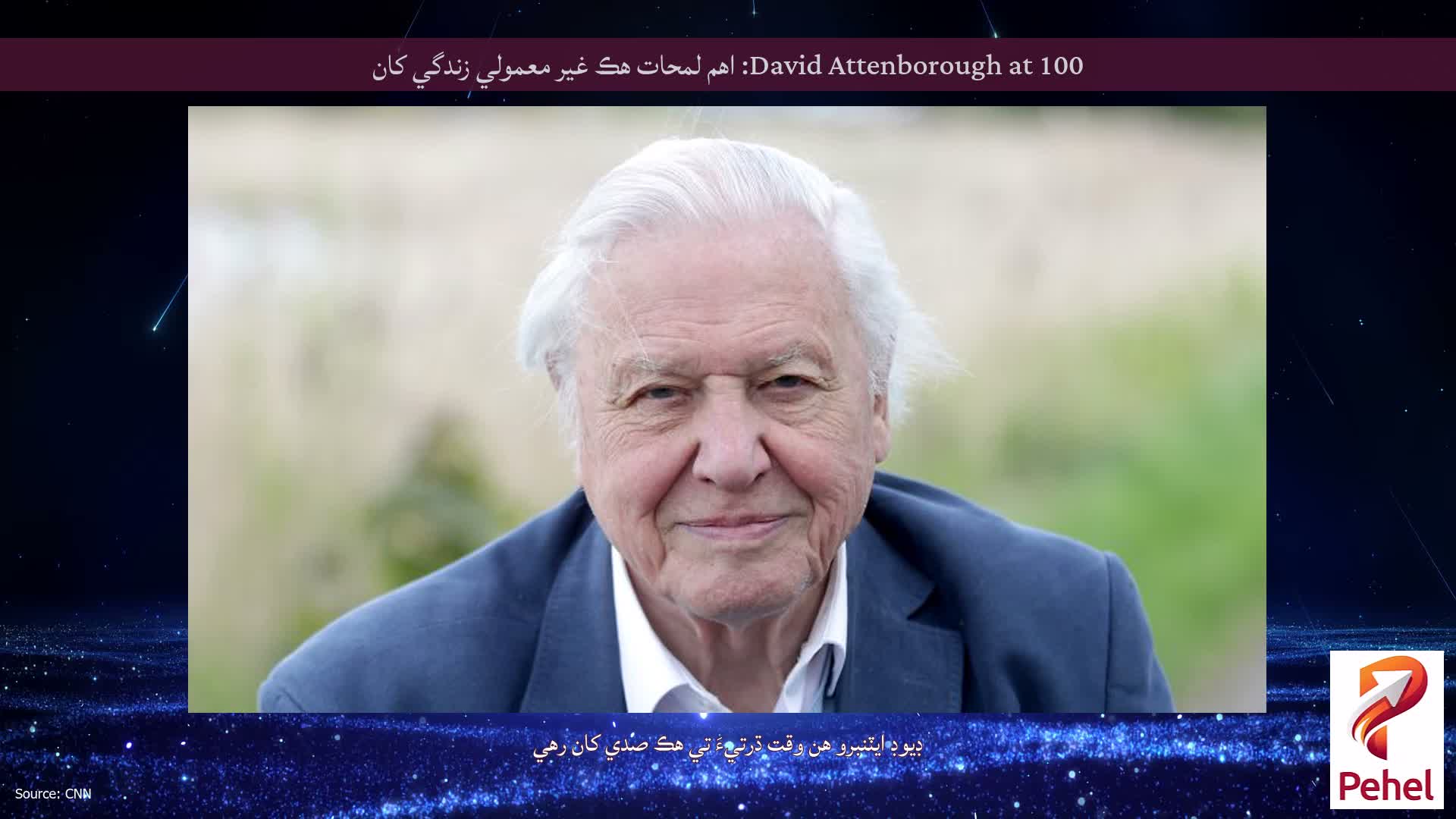 David Attenborough at 100: اهم لمحات هڪ غير معمولي زندگي کان