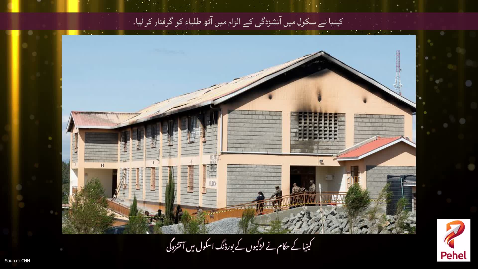کینیا نے سکول میں آتشزدگی کے الزام میں آٹھ طلباء کو گرفتار کر لیا۔