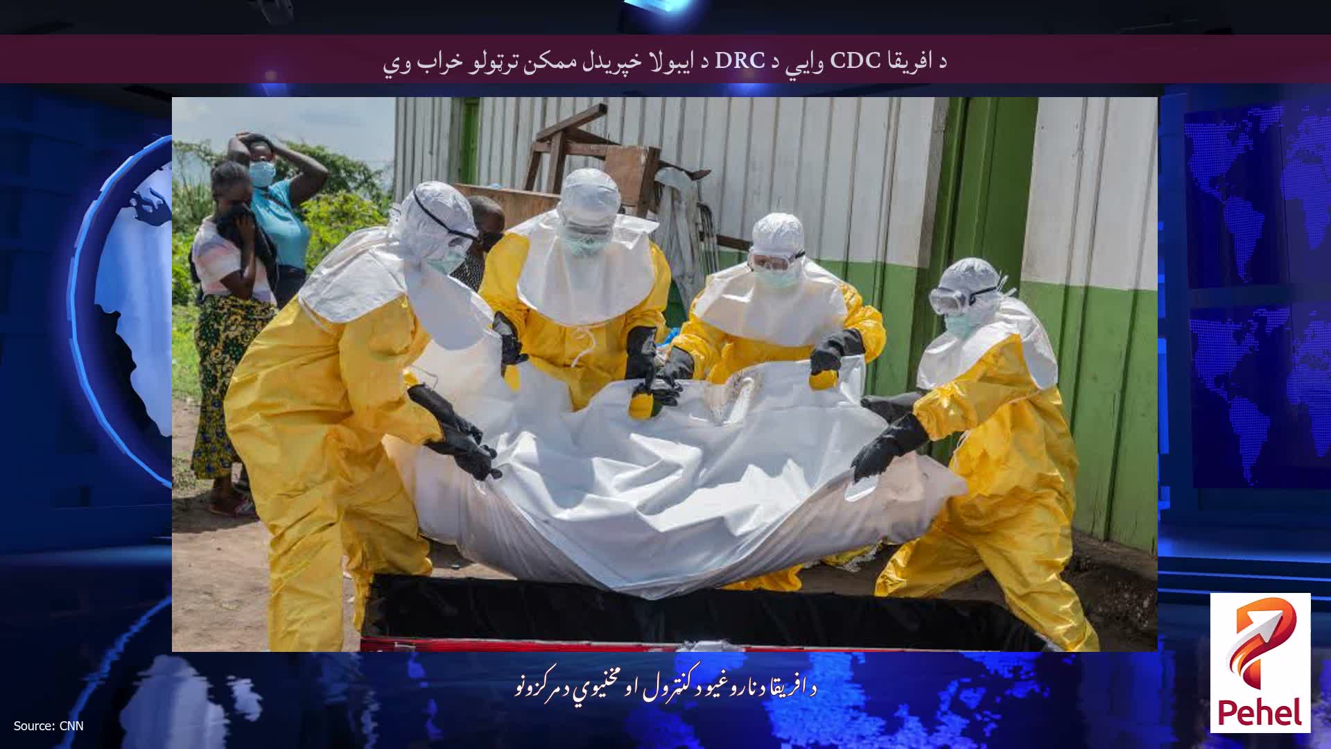 د افریقا CDC وايي د DRC د ایبولا خپریدل ممکن ترټولو خراب وي