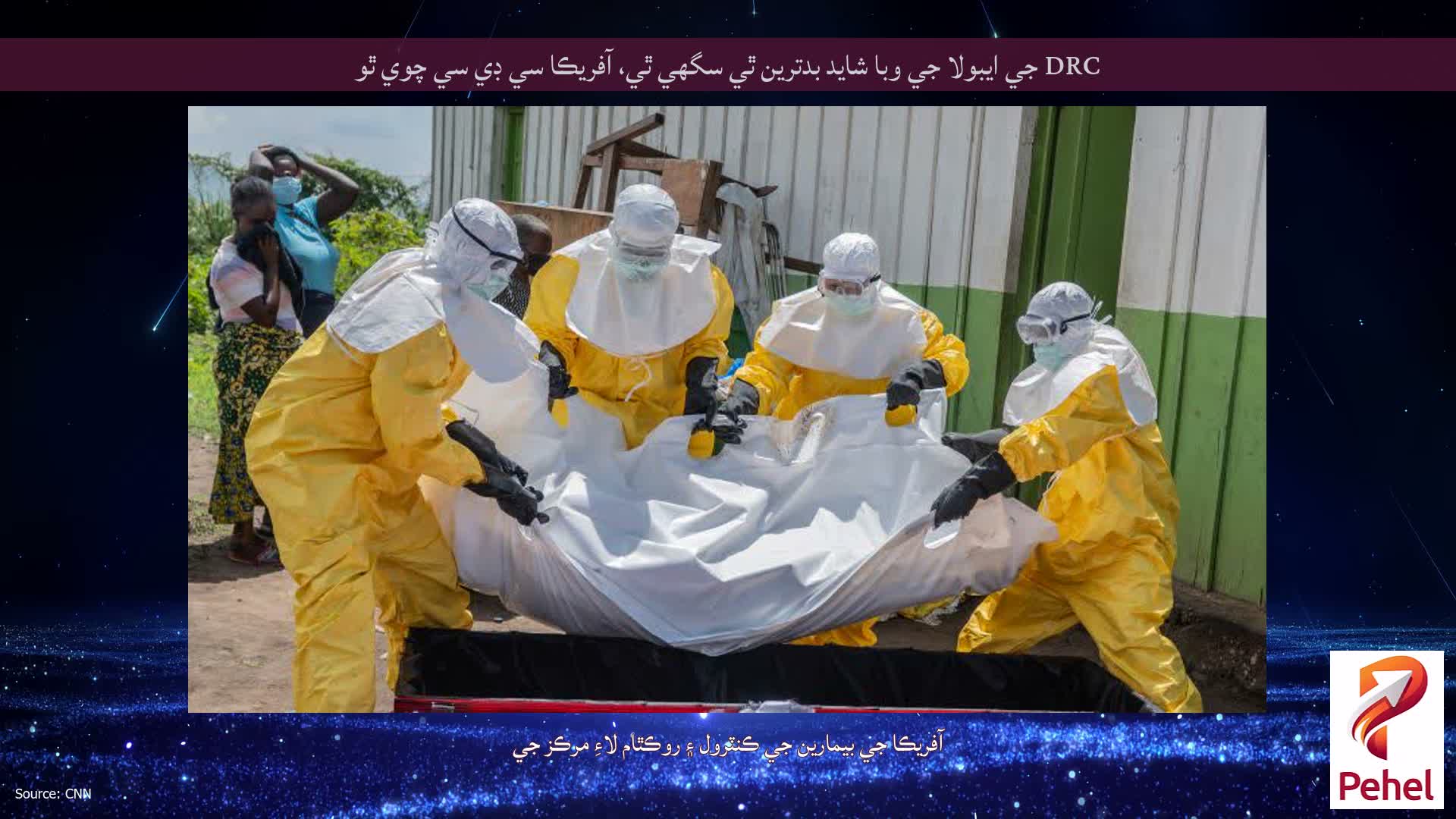DRC جي ايبولا جي وبا شايد بدترين ٿي سگهي ٿي، آفريڪا سي ڊي سي چوي ٿو