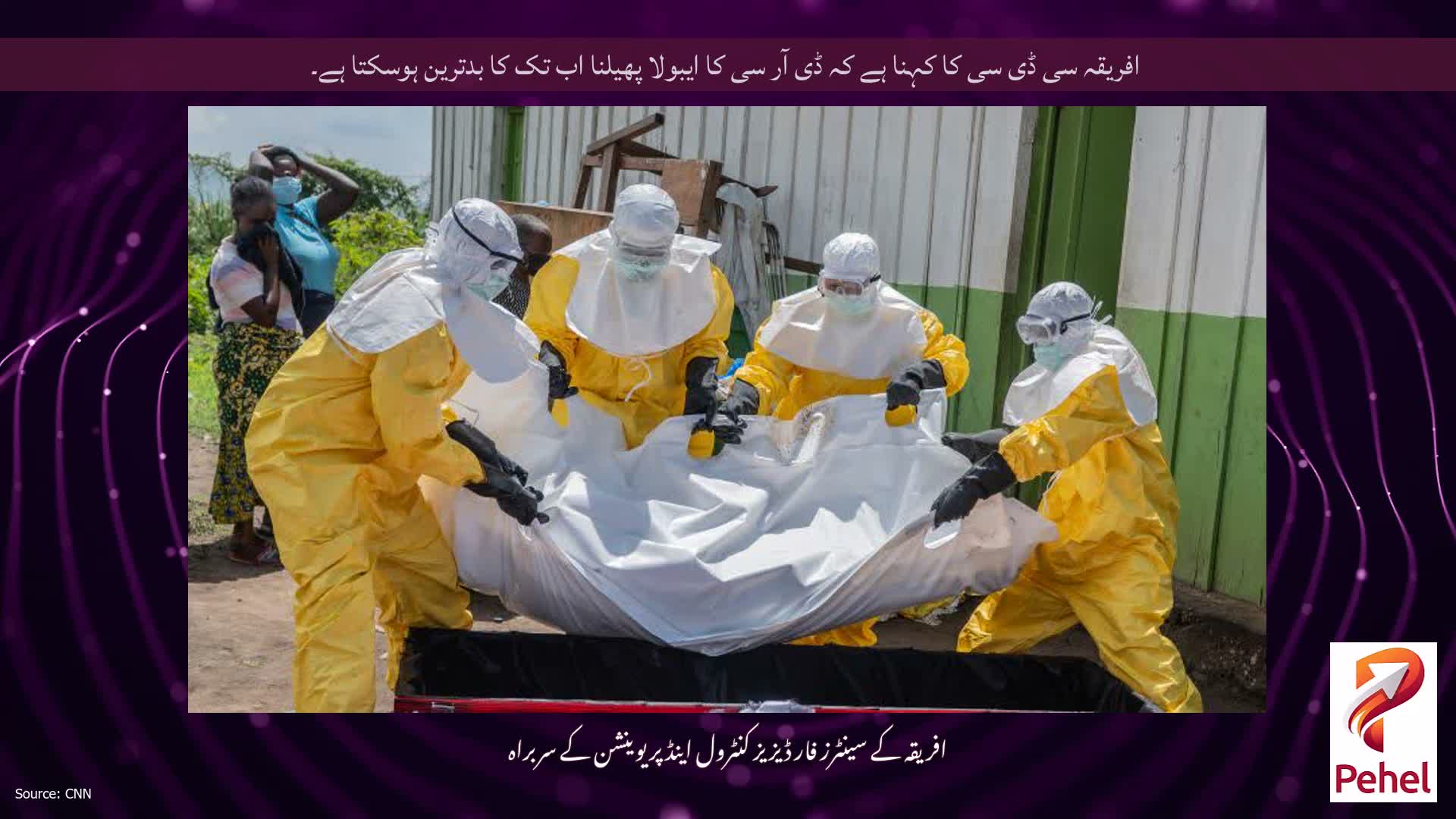 افریقہ سی ڈی سی کا کہنا ہے کہ ڈی آر سی کا ایبولا پھیلنا اب تک کا بدترین ہوسکتا ہے۔