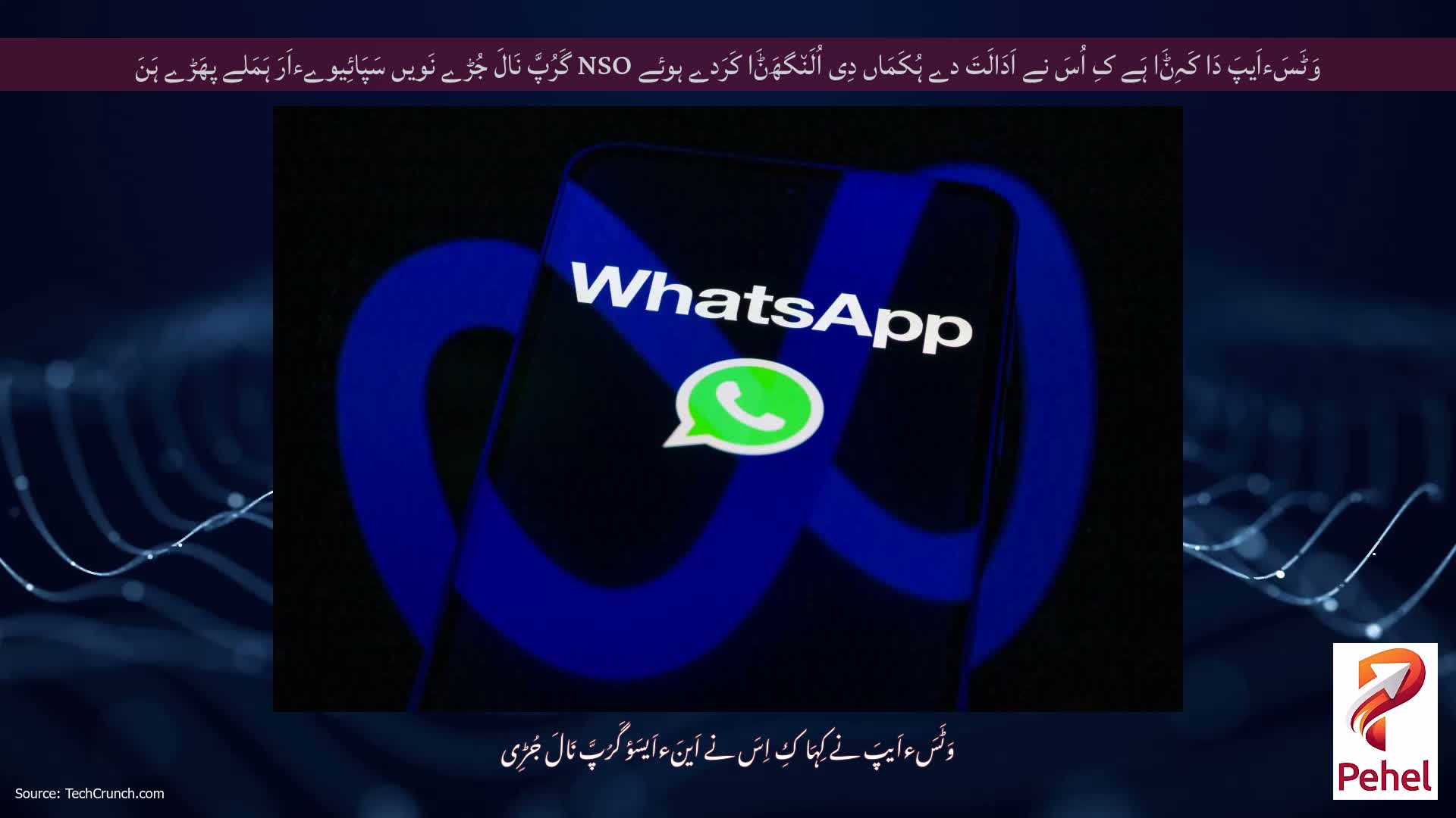 وَٹَسَءاَیپَ دَا کَہِݨَا ہَے کِ اُسَ نے اَدَالَتَ دے ہُکَمَاں دِی اُلَن٘گھَݨَا کَرَدے ہوئے NSO گَرُپَّ نَالَ جُڑے نَویں سَپَائِیوےءاَرَ ہَمَلے پھَڑے ہَنَ