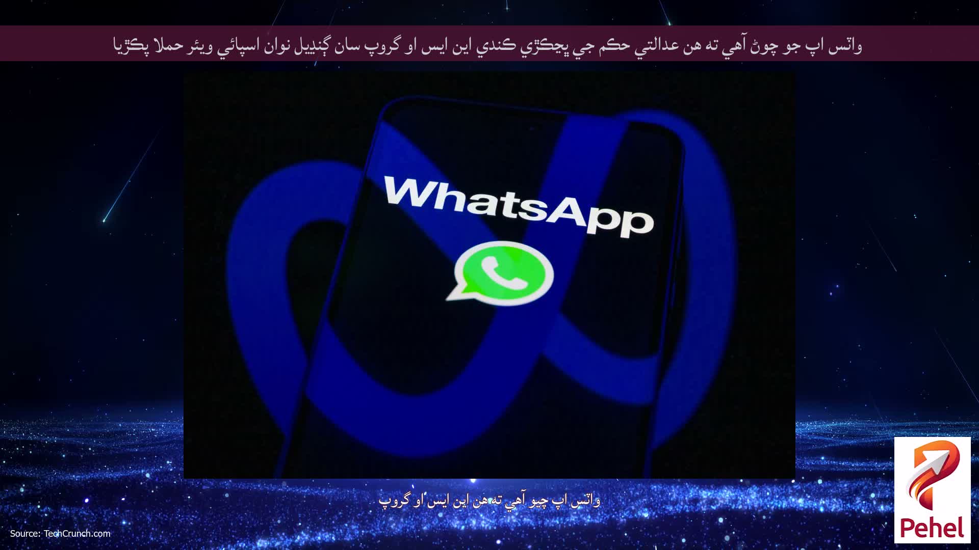 واٽس اپ جو چوڻ آهي ته هن عدالتي حڪم جي ڀڃڪڙي ڪندي اين ايس او گروپ سان ڳنڍيل نوان اسپائي ويئر حملا پڪڙيا