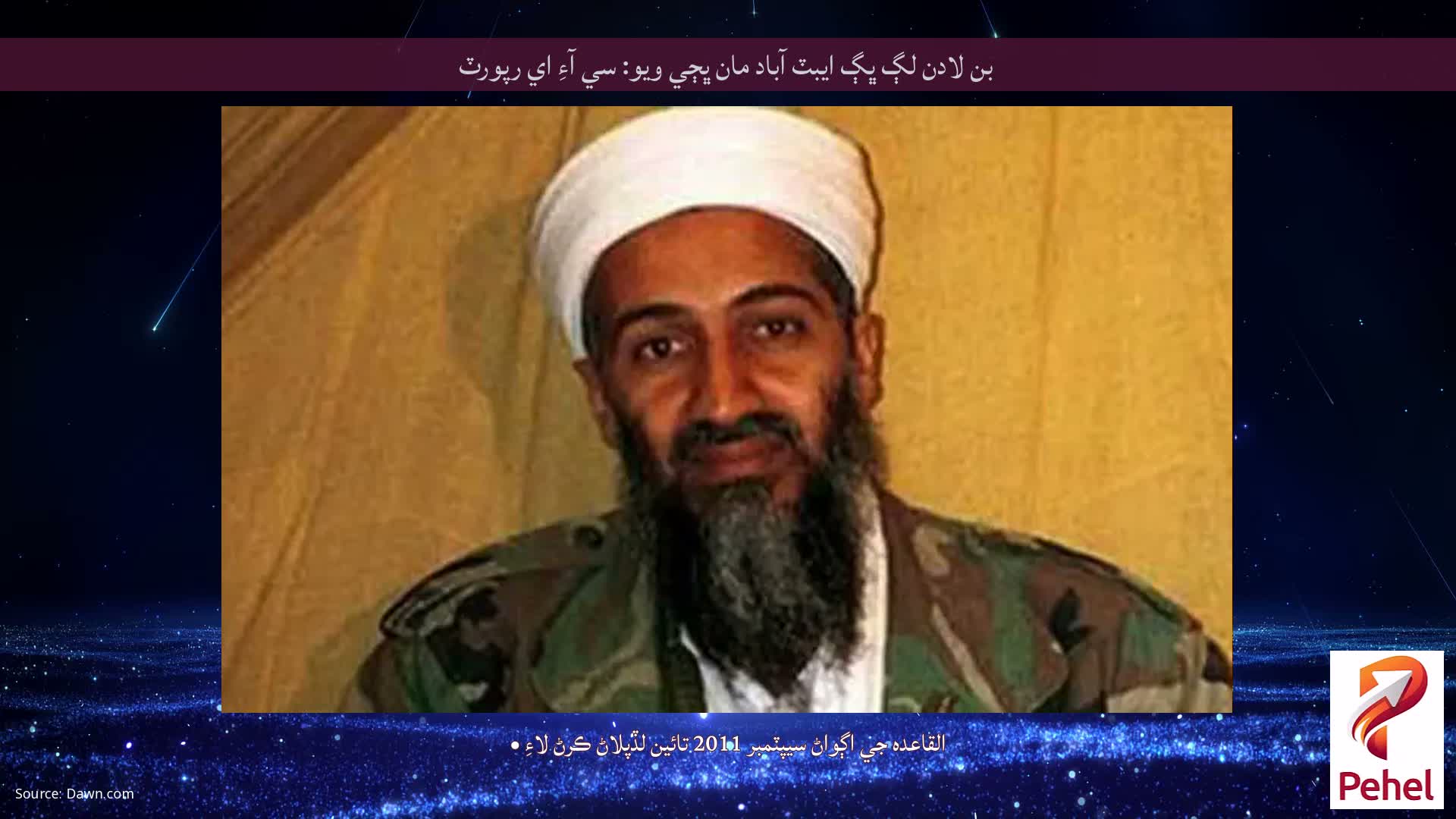 بن لادن لڳ ڀڳ ايبٽ آباد مان ڀڄي ويو: سي آءِ اي رپورٽ